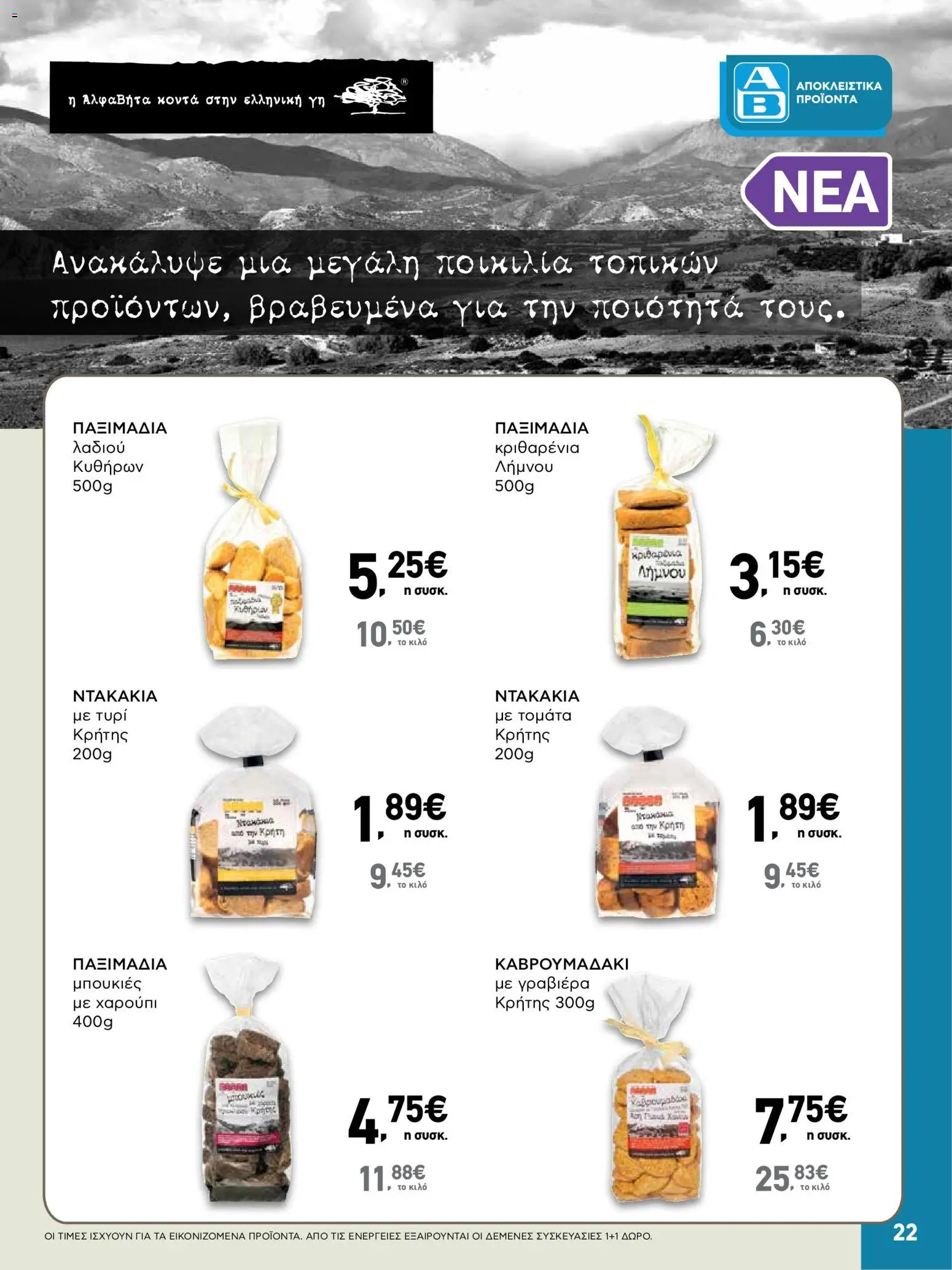  | Σελίδα: 22 | Προϊόντα: Τυρί, Τυρί κρήτης, Γραβιέρα, Παξιμάδια