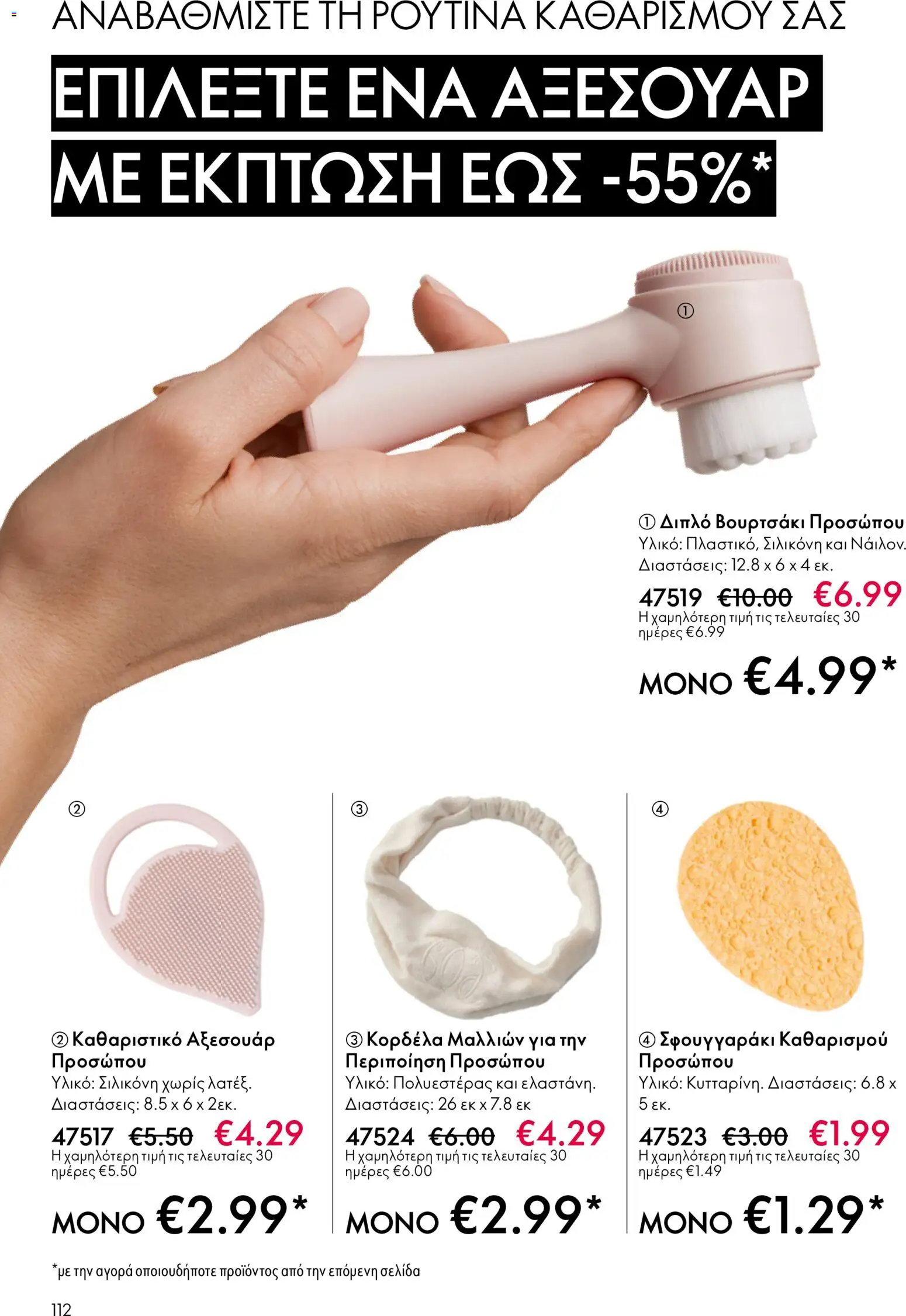 Oriflame - eCatalogue 07 – σε ισχύ από 13.05.2026 | Σελίδα: 112