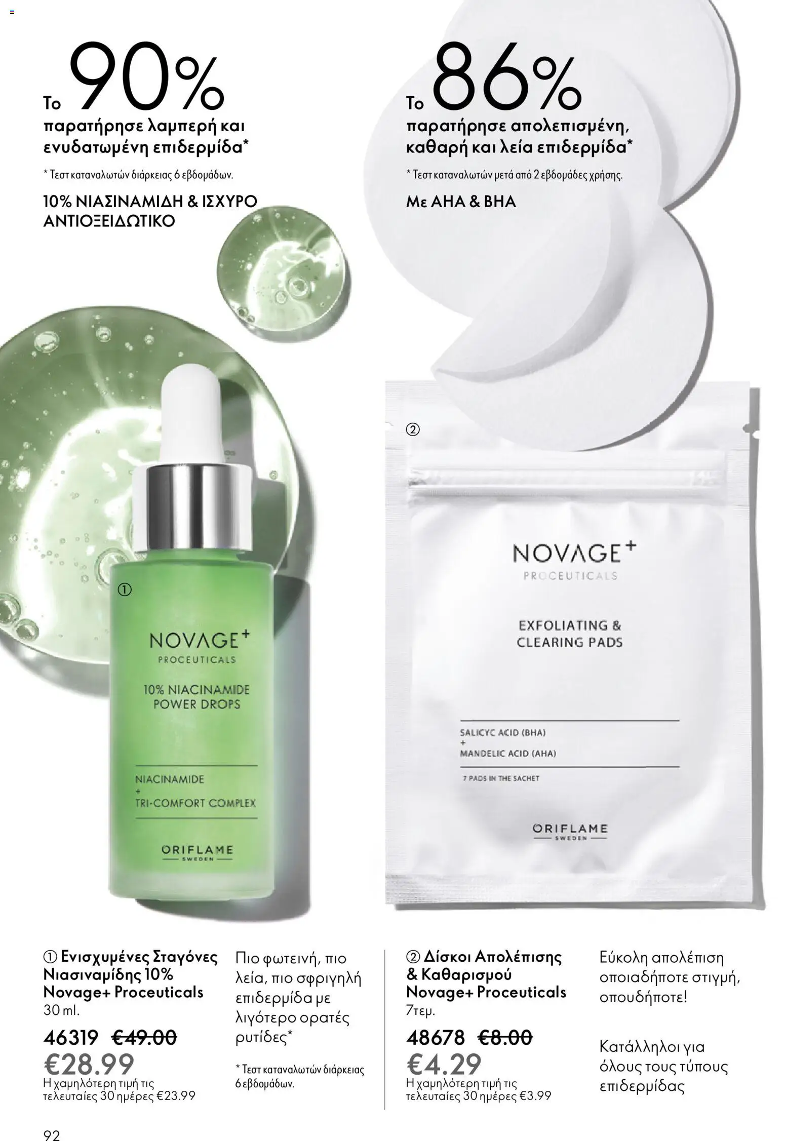 Oriflame - eCatalogue 17 – σε ισχύ από 10.12.2025 | Σελίδα: 92