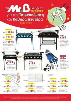 Mr.Bricolage - Green Monday σε ισχύ από 09.02.2026