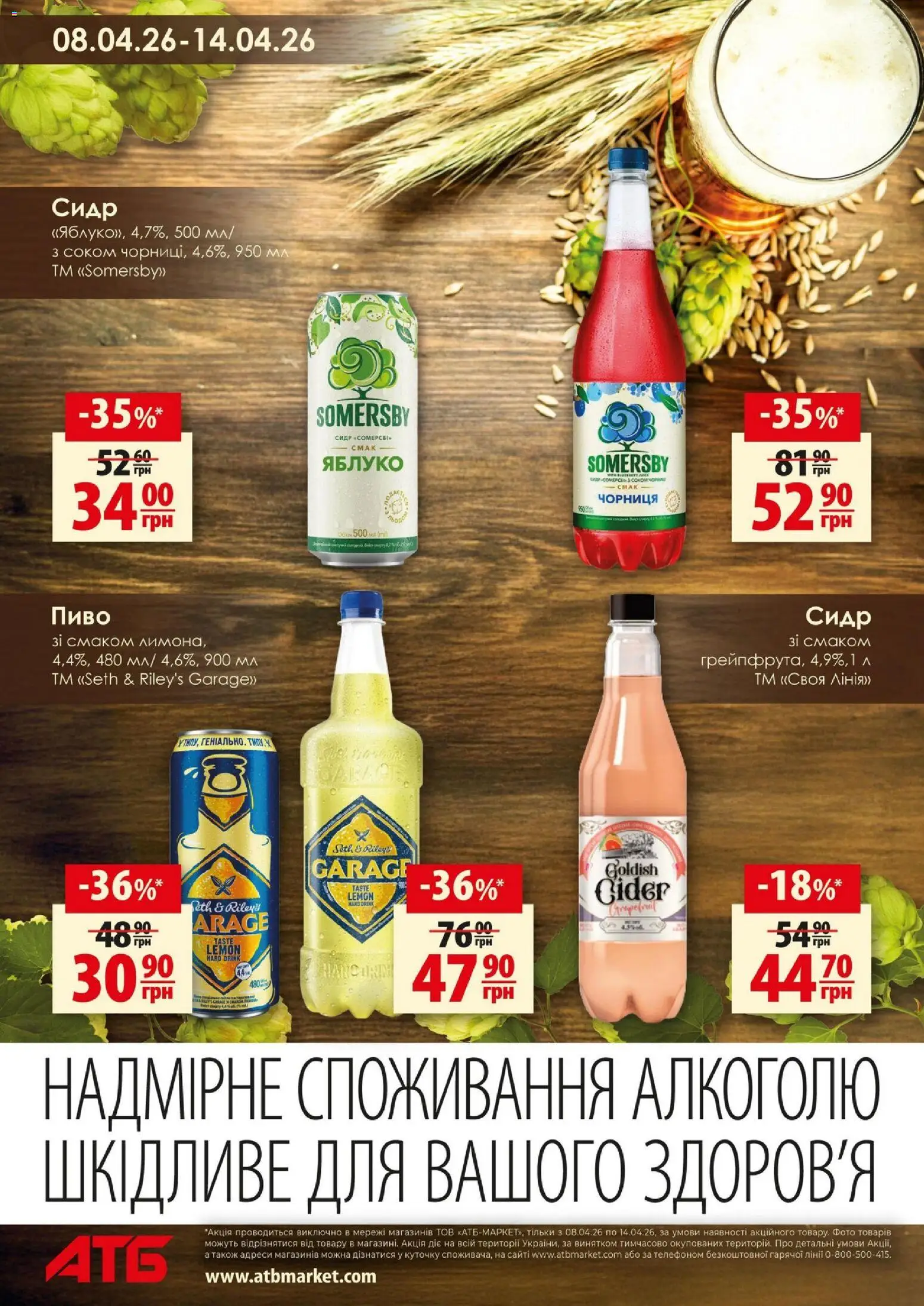 АТБ Kаталог - дійснийкції з 08.04.2026 | Сторінка: 12 | Товари: Пиво, Чорниця, Сидр
