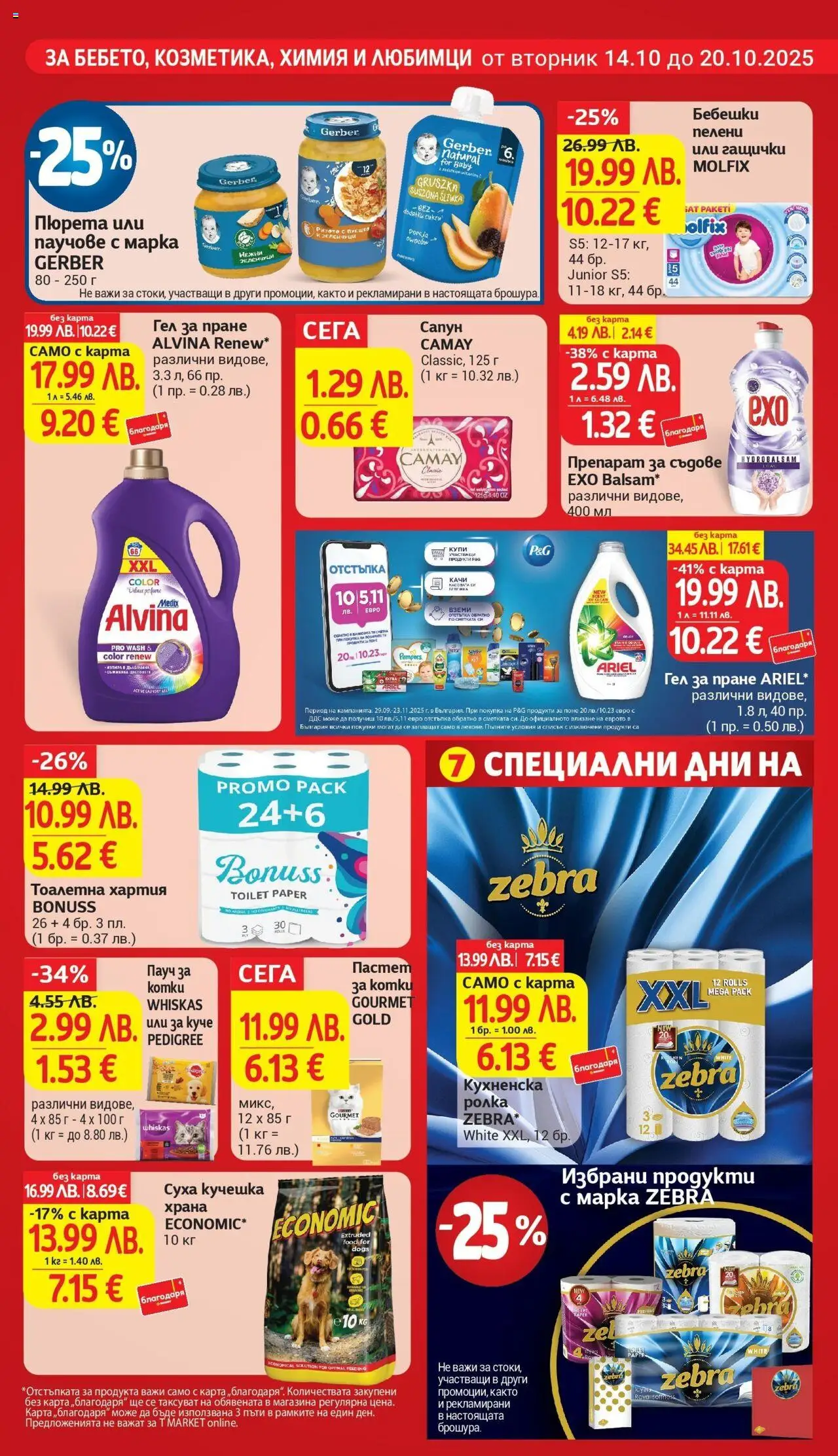 {H1} | Страница: 23 | Продукти: Пастет, Кухненска ролка, Пелени, Хартия