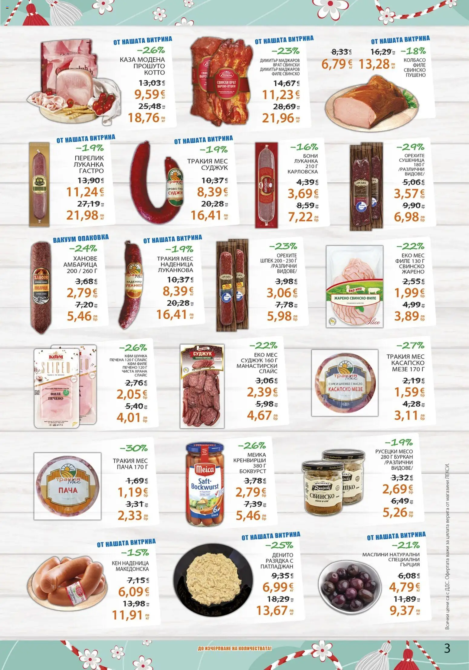 {H1} | Страница: 3 | Продукти: Наденица, Филе, Кренвирши, Tortilla lap