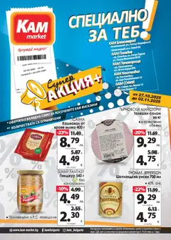 Преглед на KAM market брошура - Специално за теб - Офертите са валидни от 27.10.2025