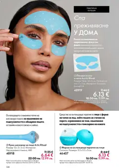 Преглед на Oriflame каталог 03 - Офертите са валидни от 18.02.2026 | Страница: 108 | Продукти: Топка