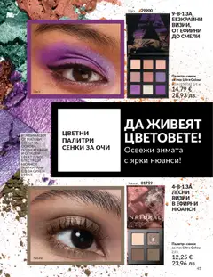 Преглед на AVON каталог 02 - Офертите са валидни от 01.02.2026 | Страница: 51