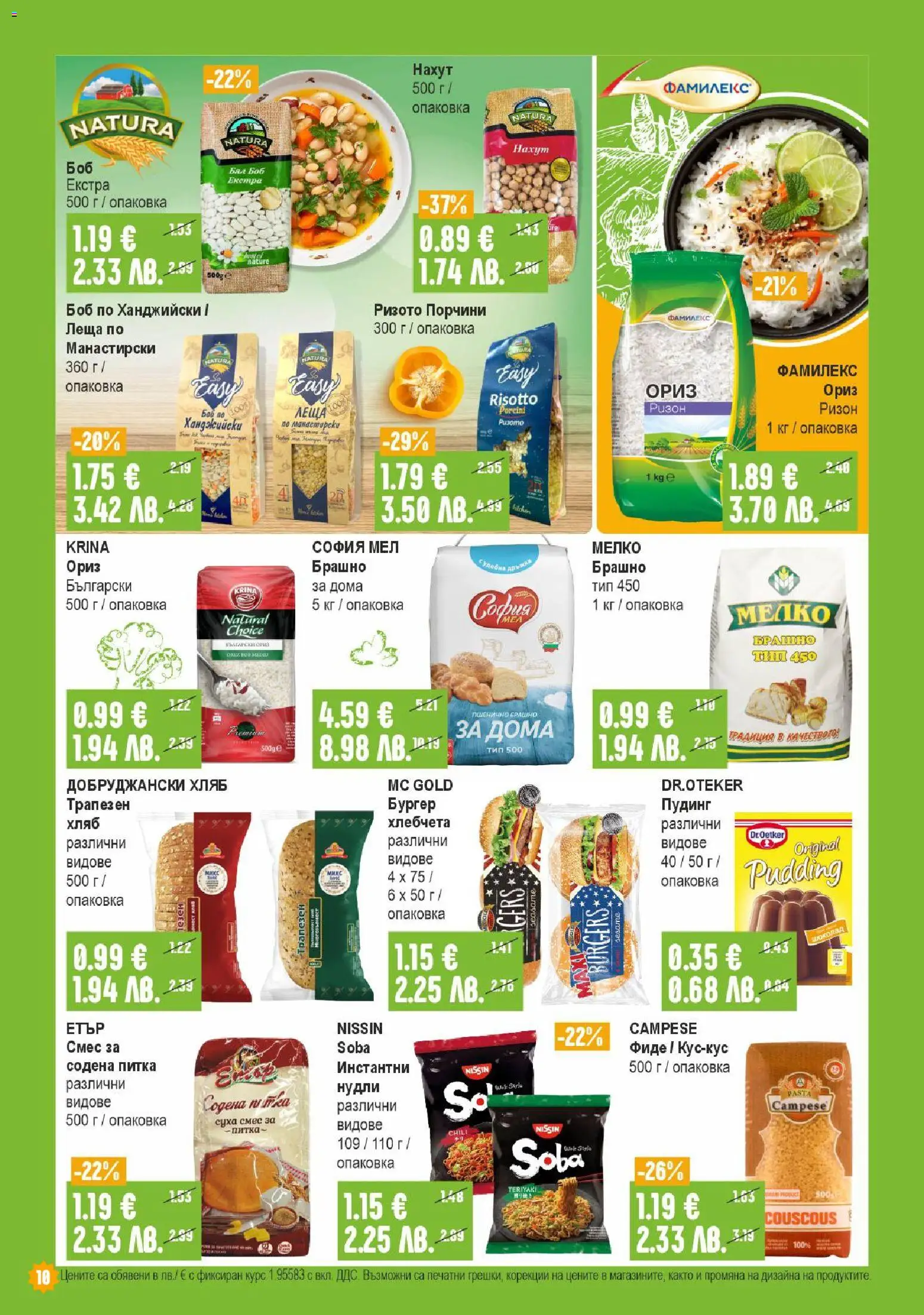 {H1} | Страница: 10 | Продукти: Ориз, Фиде, Боб, Брашно