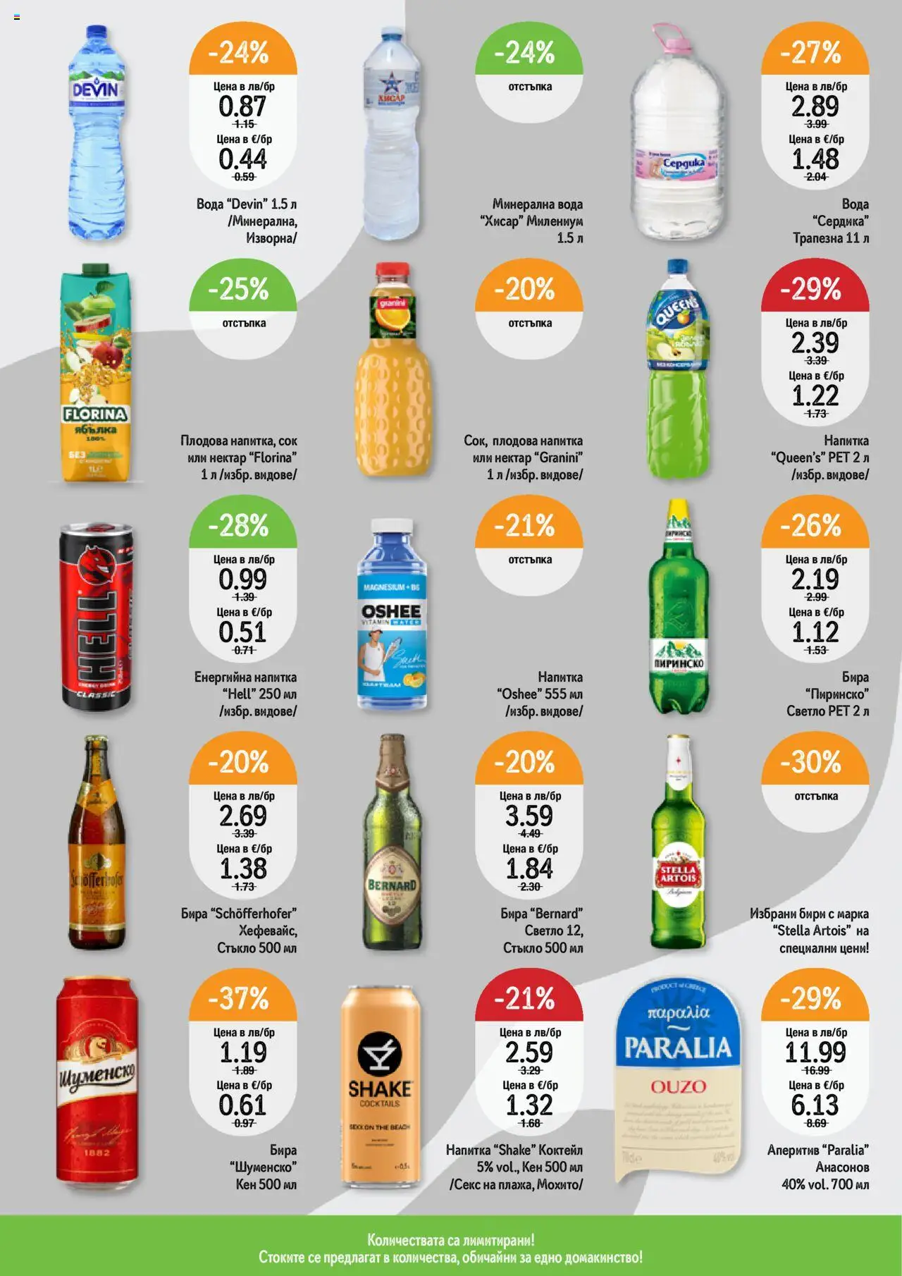  | Страница: 6 | Продукти: Бира, Кен, Напитка, Плодова напитка