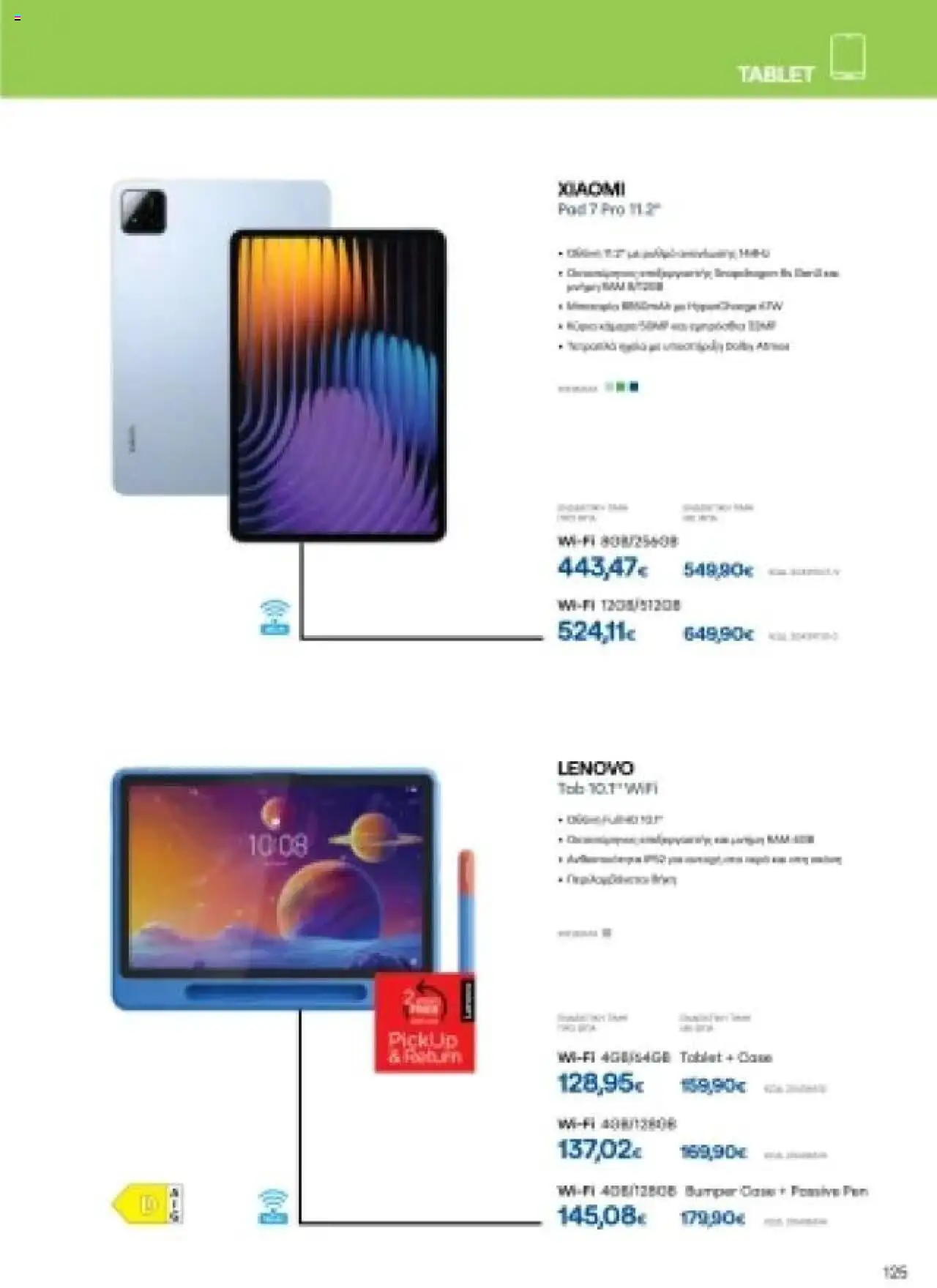  | Σελίδα: 125 | Προϊόντα: Tablet