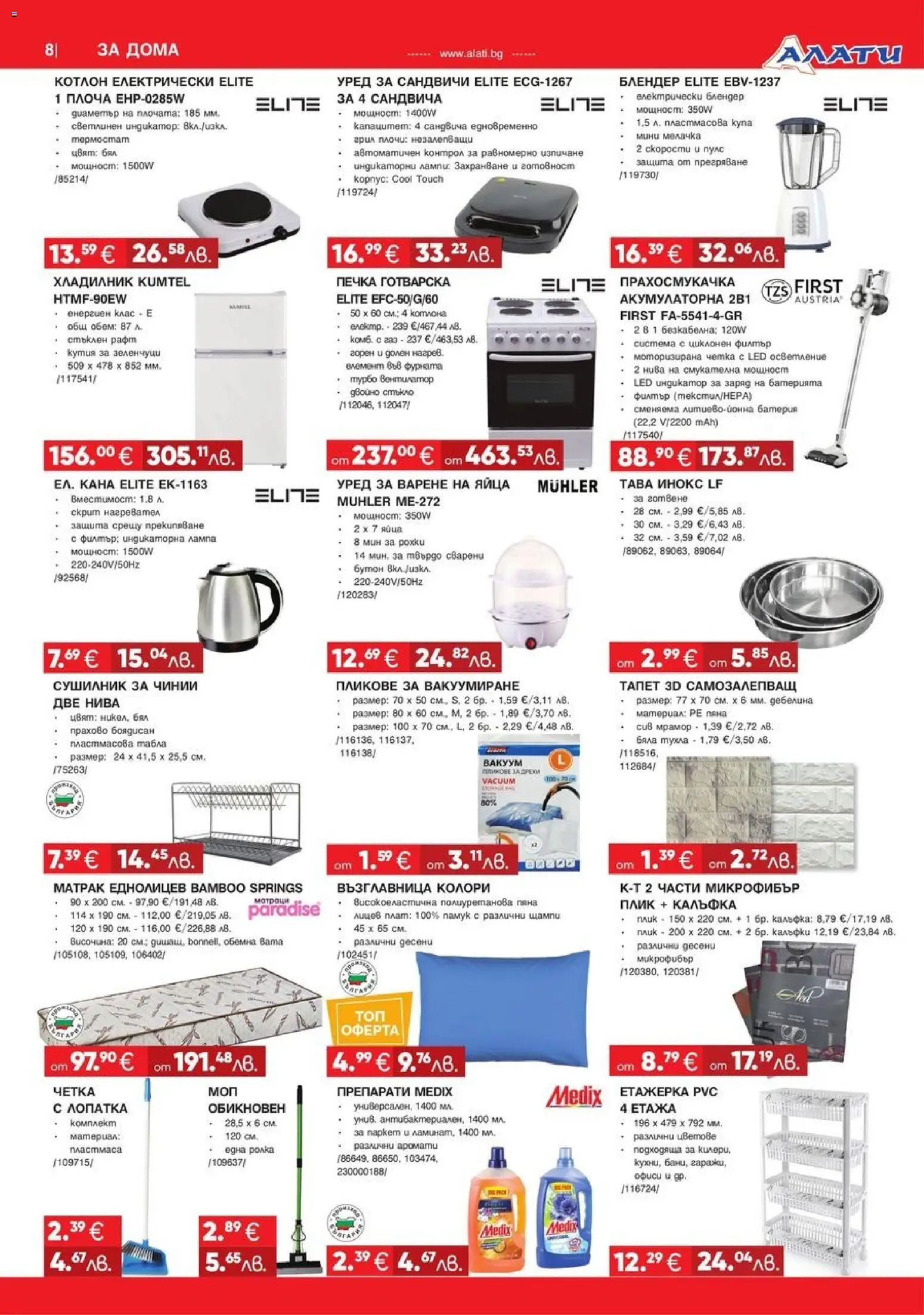 {H1} | Страница: 8 | Продукти: Зеленчуци, Етажерка, Фурната, Прахосмукачка