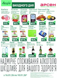 Арсен акції дійснийкції з 16.01.2026