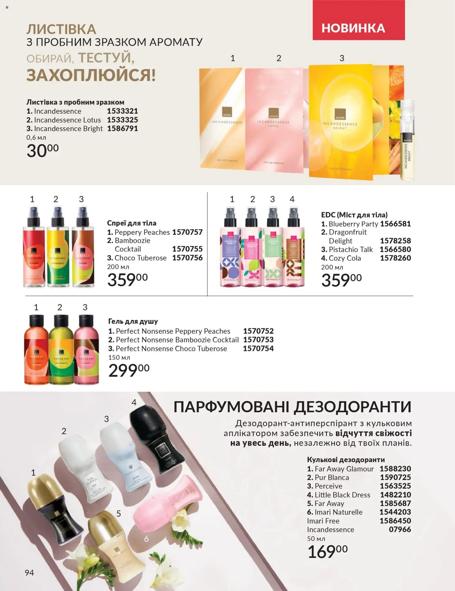 AVON Kаталог - дійснийкції з 31.03.2026 | Сторінка: 94