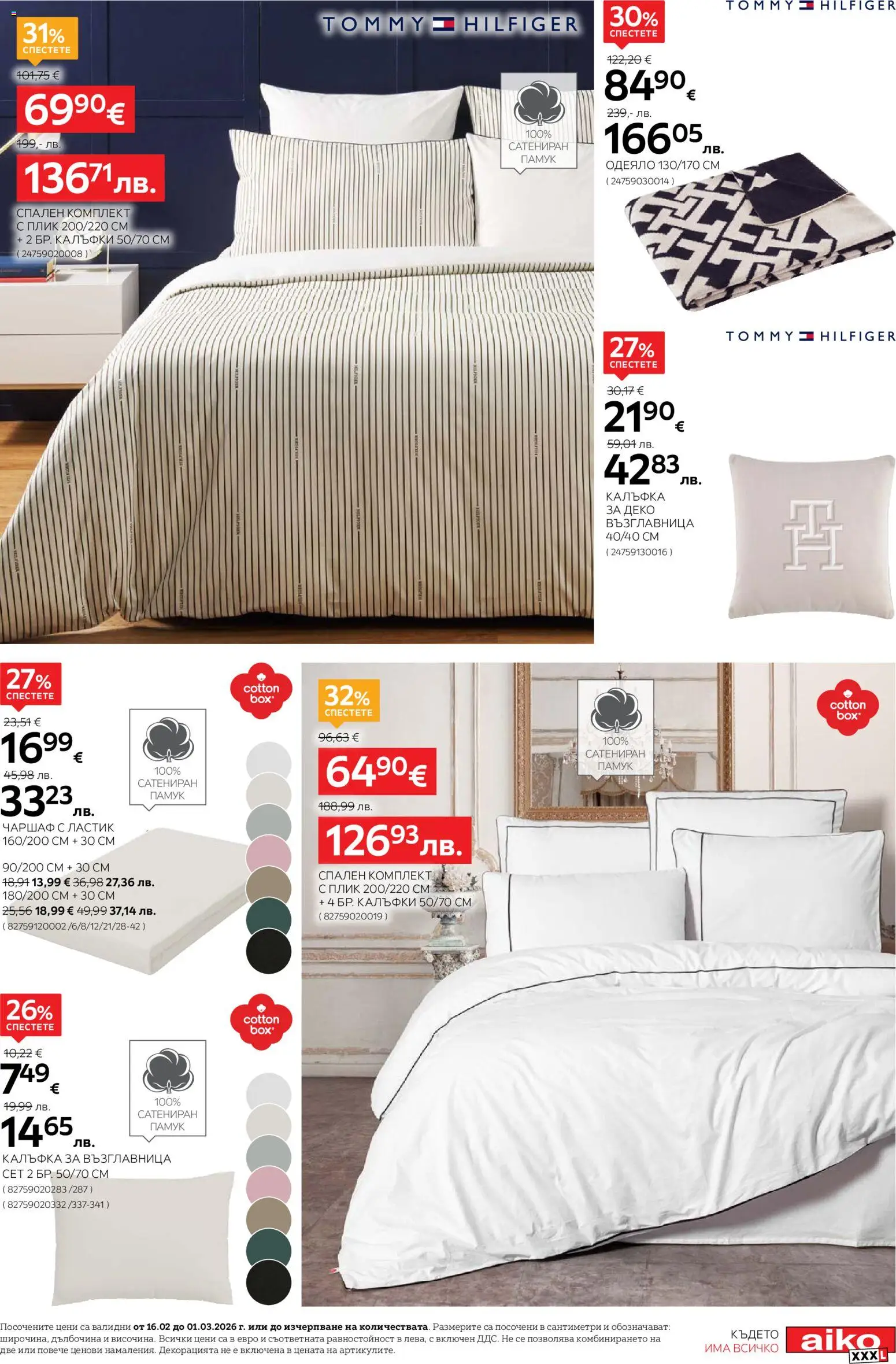 {H1} | Страница: 11 | Продукти: Чаршаф, Памук, Възглавница, Спален комплект