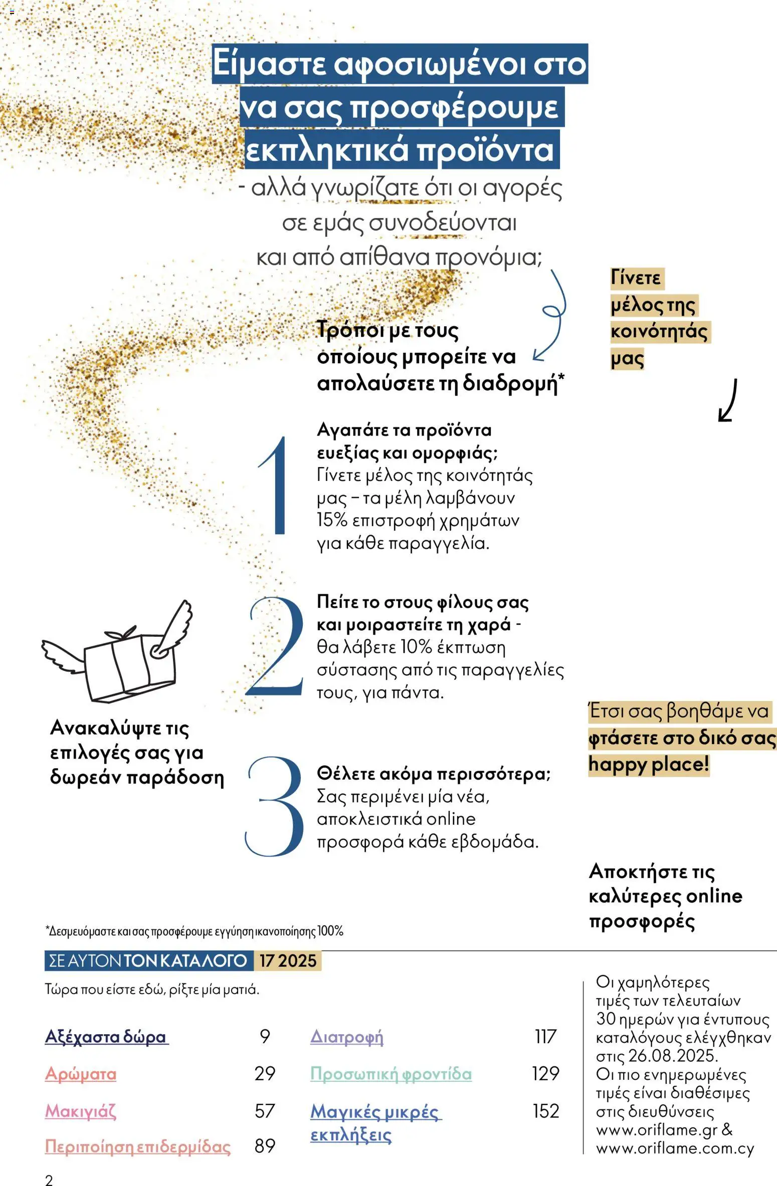 Oriflame - eCatalogue 17 – σε ισχύ από 10.12.2025 | Σελίδα: 2