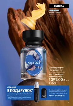 Oriflame акції дійснийкції з 20.04.2026 | Сторінка: 9 | Товари: Вода, Парфумована вода, Топ