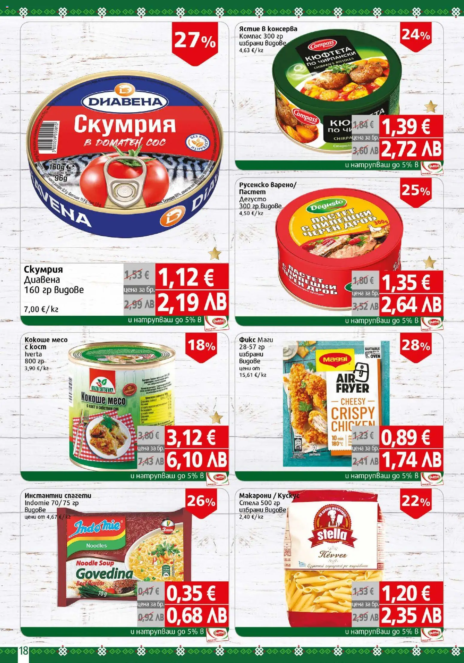 {H1} | Страница: 18 | Продукти: Сос, Пастет, Скумрия, Спагети