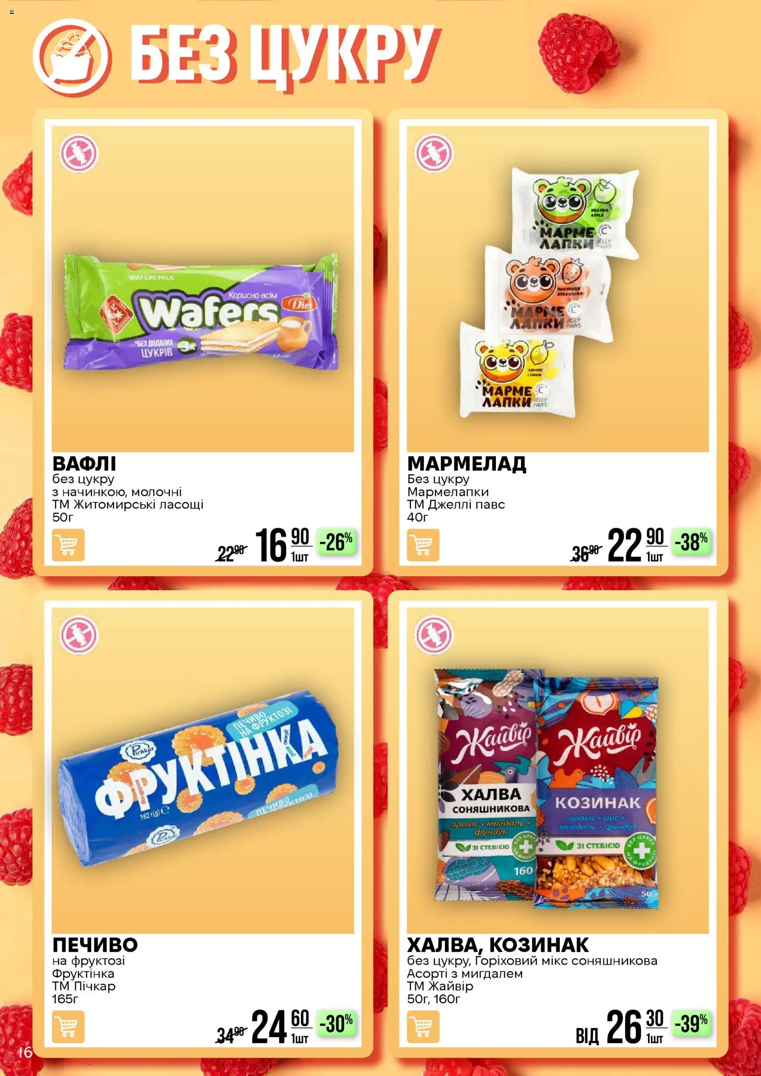 VARUS Kаталог - дійснийкції з 17.02.2026 | Сторінка: 16 | Товари: Печиво, Мармелад, Халва