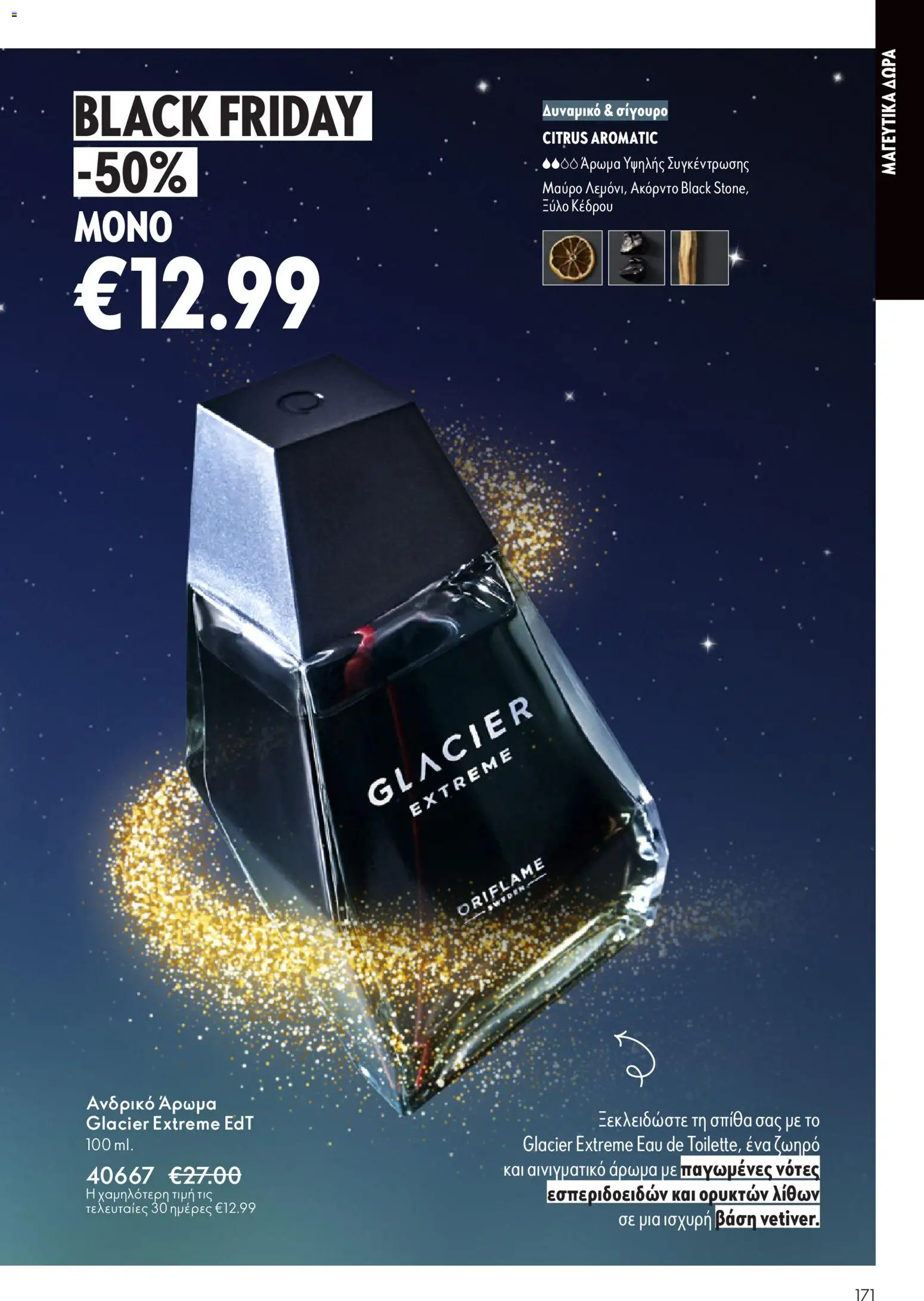  | Σελίδα: 171 | Προϊόντα: Άρωμα