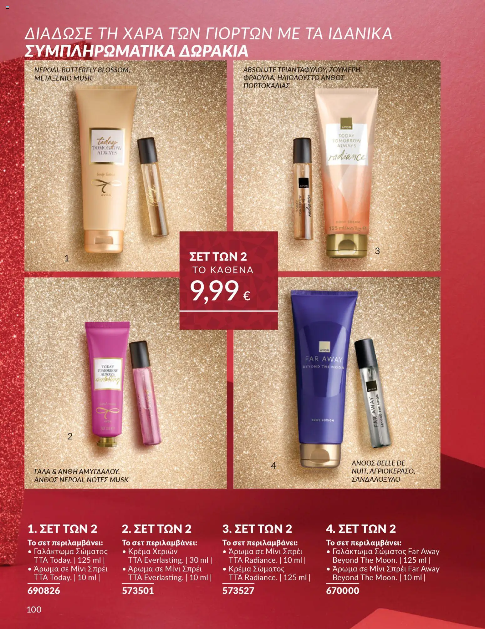  | Σελίδα: 101 | Προϊόντα: Άρωμα, Κρέμα, Κρέμα σώματος, Κρέμα χεριών