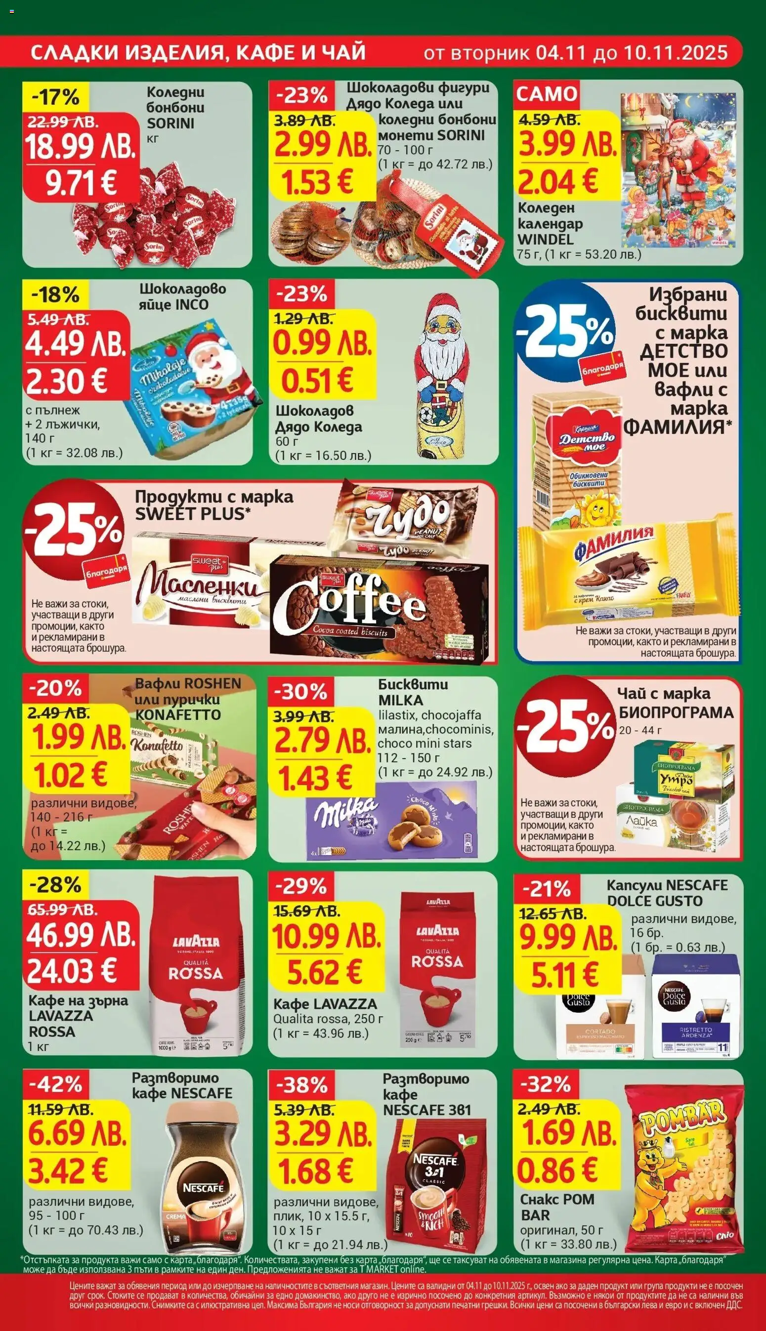 {H1} | Страница: 22 | Продукти: Бонбони, Кафе на зърна, Снакс, Бисквити