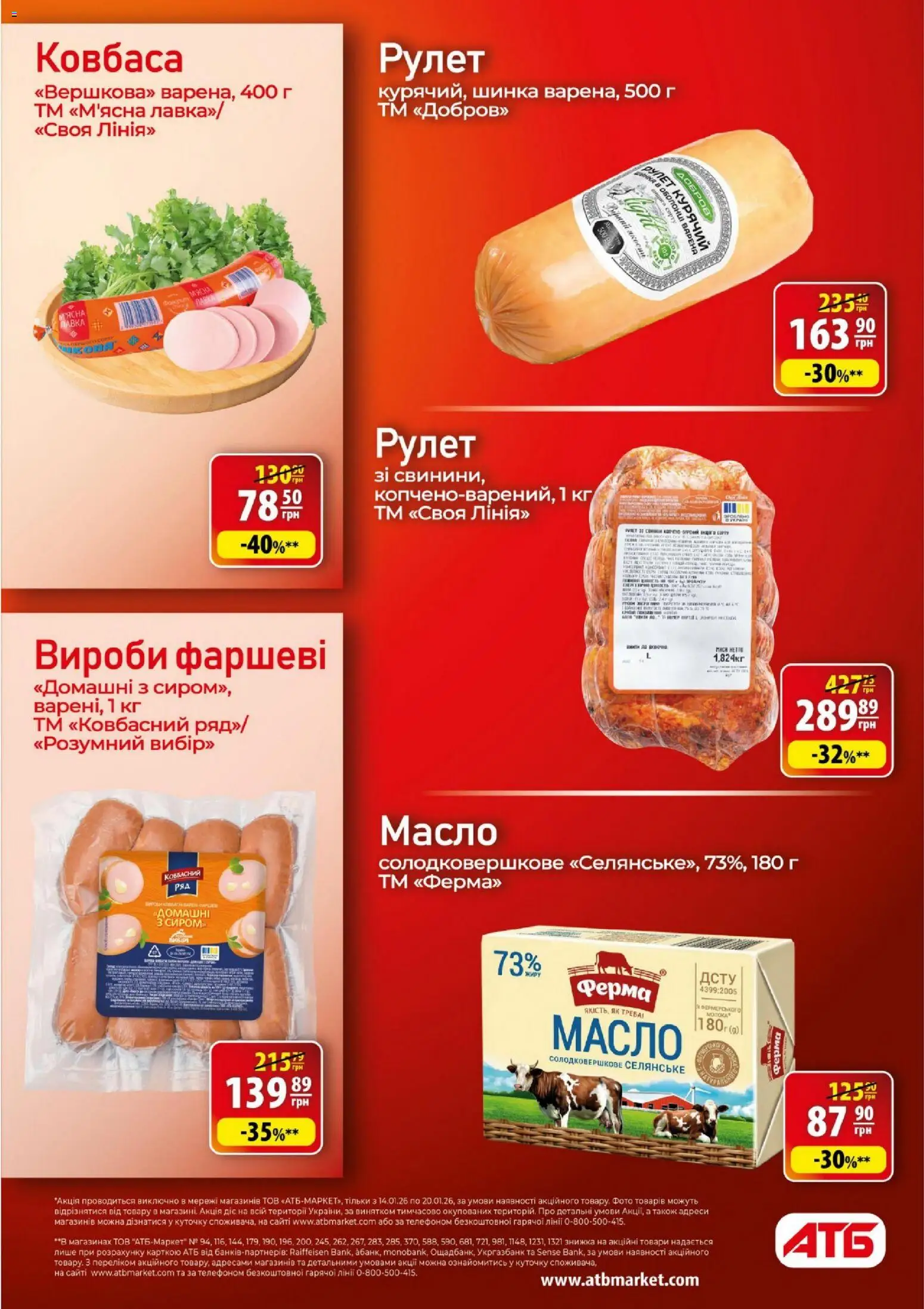 АТБ Kаталог - дійснийкції з 14.01.2026 | Сторінка: 12 | Товари: Шинка, Ковбаса, Масло