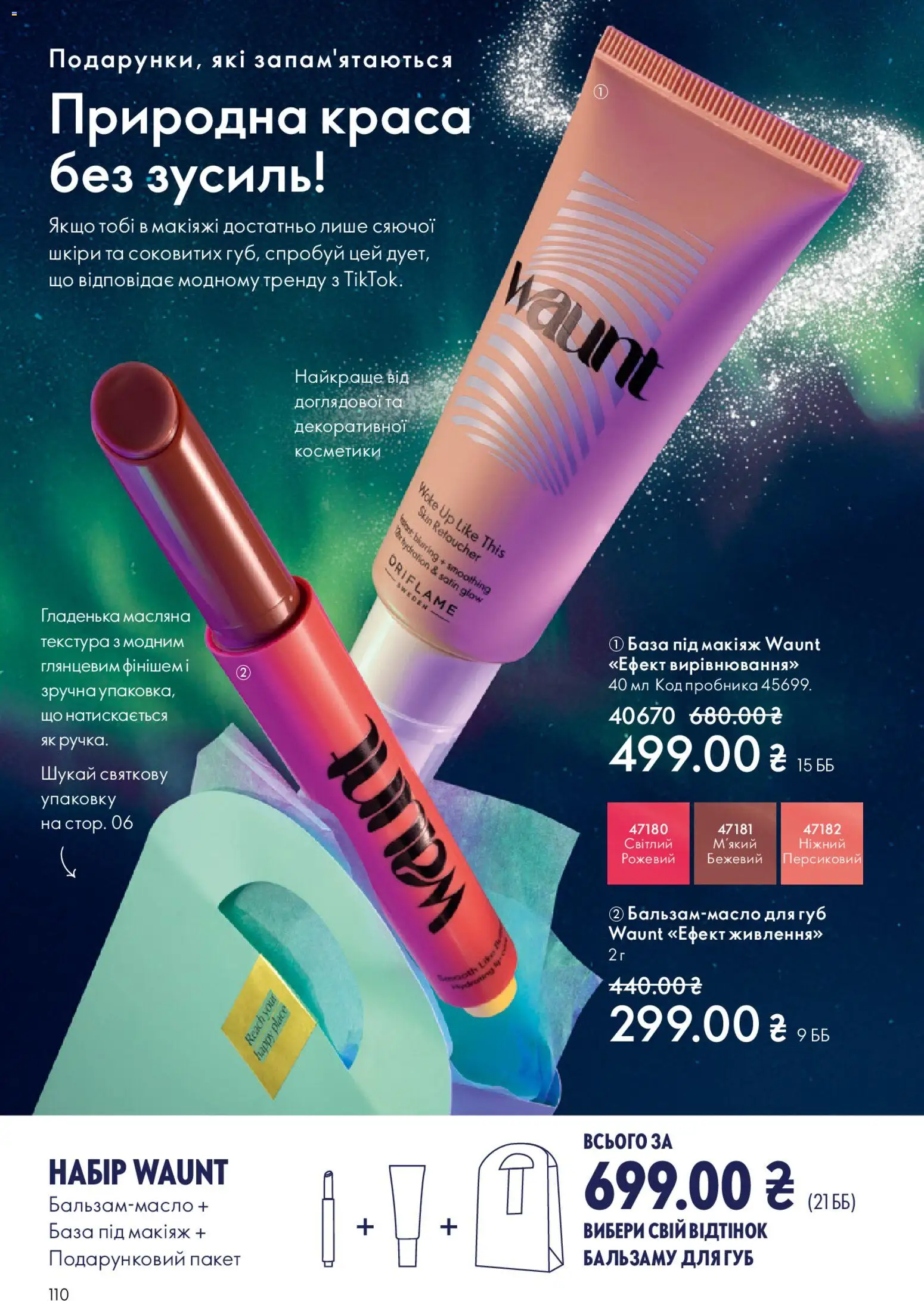 Oriflame Kаталог - дійснийкції з 08.12.2025 | Сторінка: 110