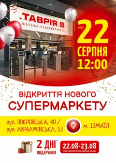 Таврия в акції дійснийкції з 22.08.2025