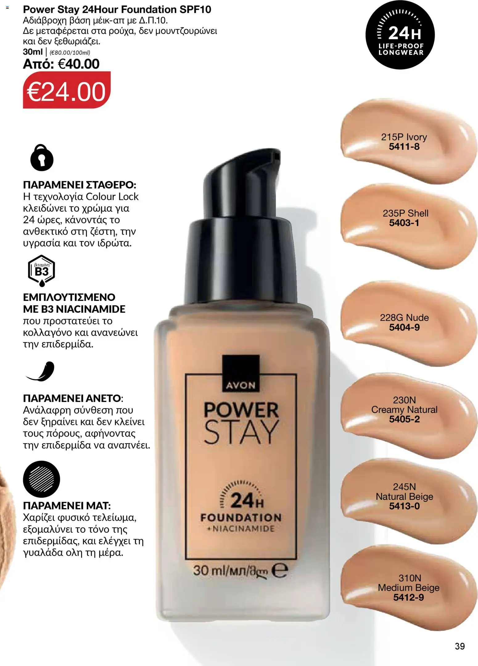 AVON φυλλαδιο – σε ισχύ από 30.03.2026 | Σελίδα: 39