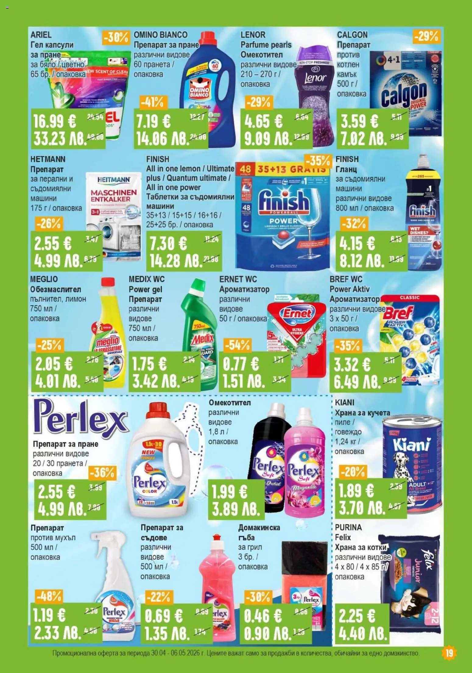 {H1} | Страница: 19 | Продукти: Обезмаслител, Препарат, Гланц, Храна за котки