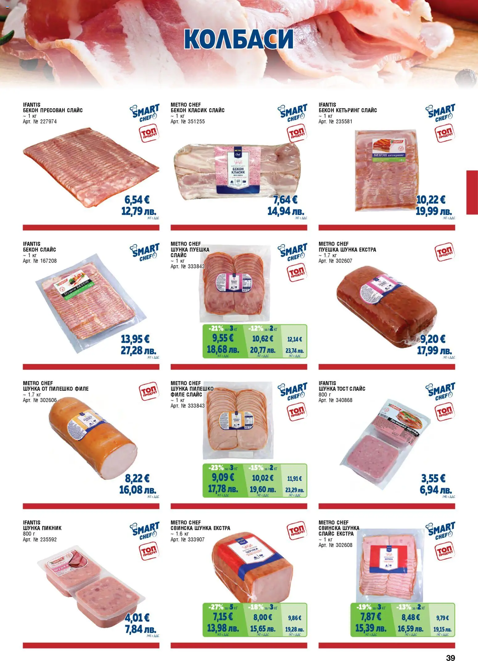 {H1} | Страница: 39 | Продукти: Шунка, Бекон, Филе, Пилешко