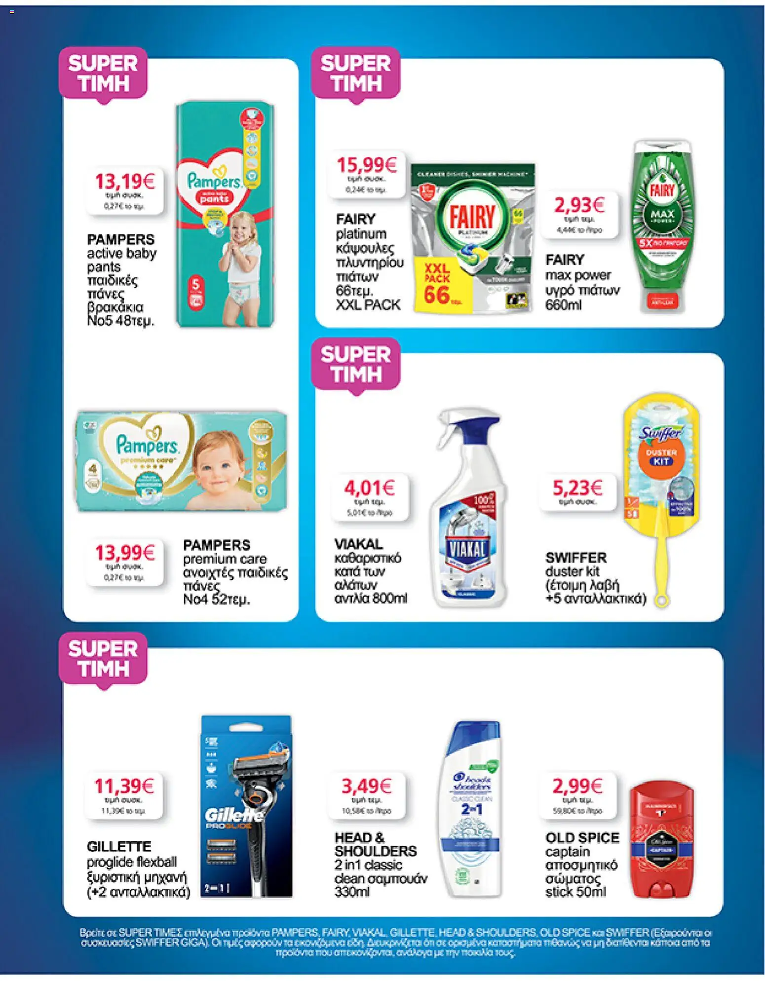  | Σελίδα: 35 | Προϊόντα: Σαμπουάν, Υγρό πιάτων, Πάνες, Αποσμητικό