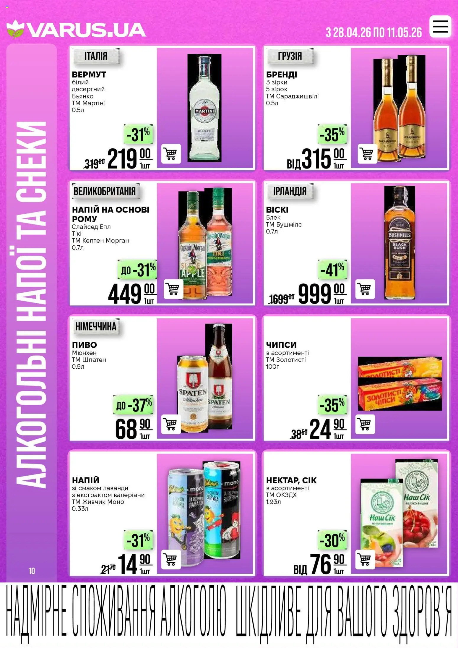 VARUS Kаталог - дійснийкції з 28.04.2026 | Сторінка: 10 | Товари: Пиво, Напій, Вермут