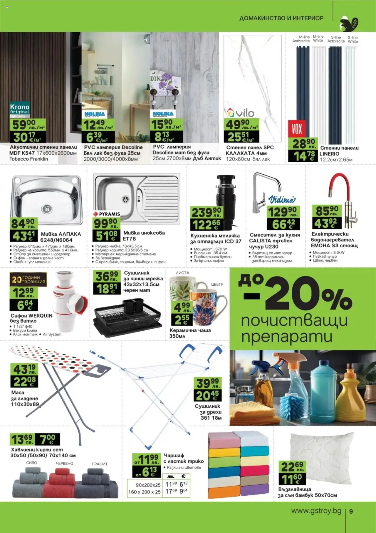 {H1} | Страница: 9 | Продукти: Чаша, Чаршаф, Възглавница, Смесител