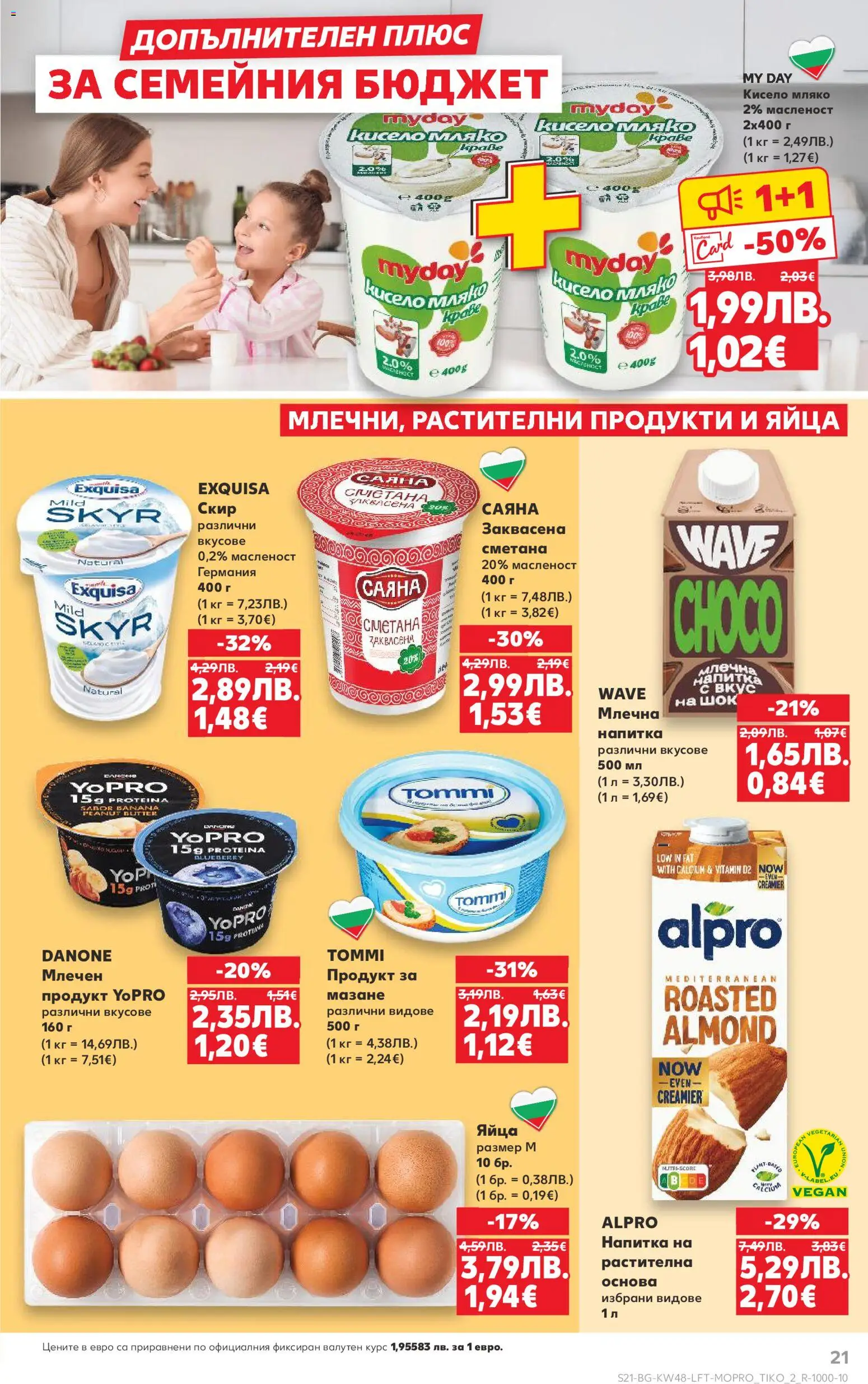 {H1} | Страница: 21 | Продукти: Кисело мляко, Сметана, Мляко, Яйца