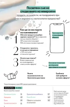 Преглед на Oriflame каталог 04 - Офертите са валидни от 11.03.2026 | Страница: 2 | Продукти: Баня, Грим