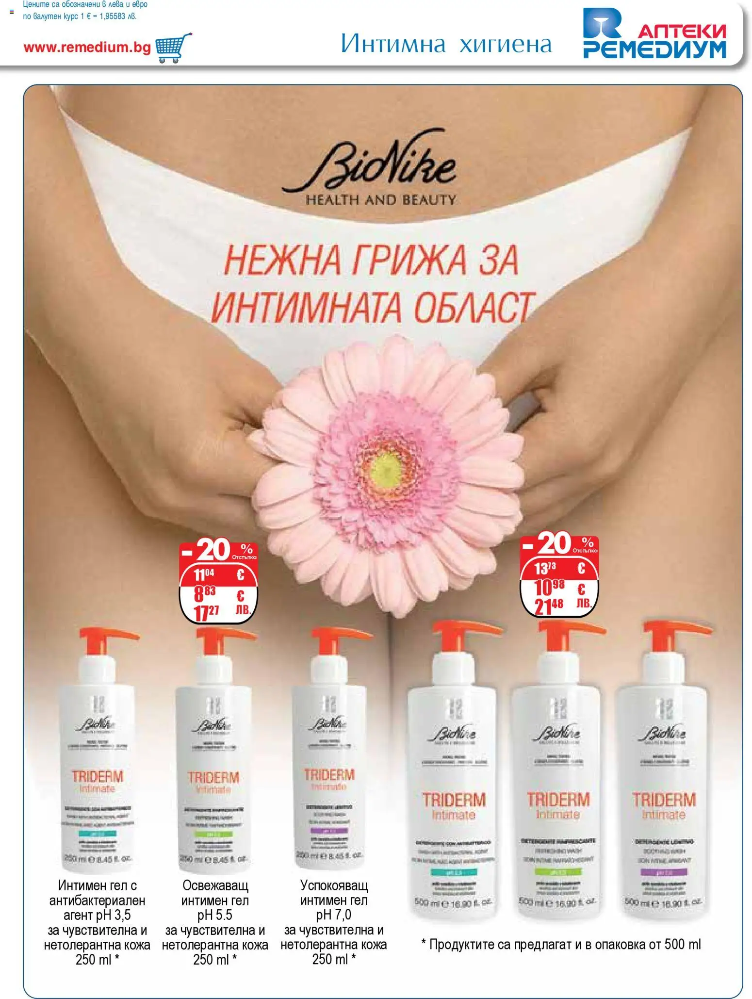 {H1} | Страница: 59 | Продукти: Интимна хигиена