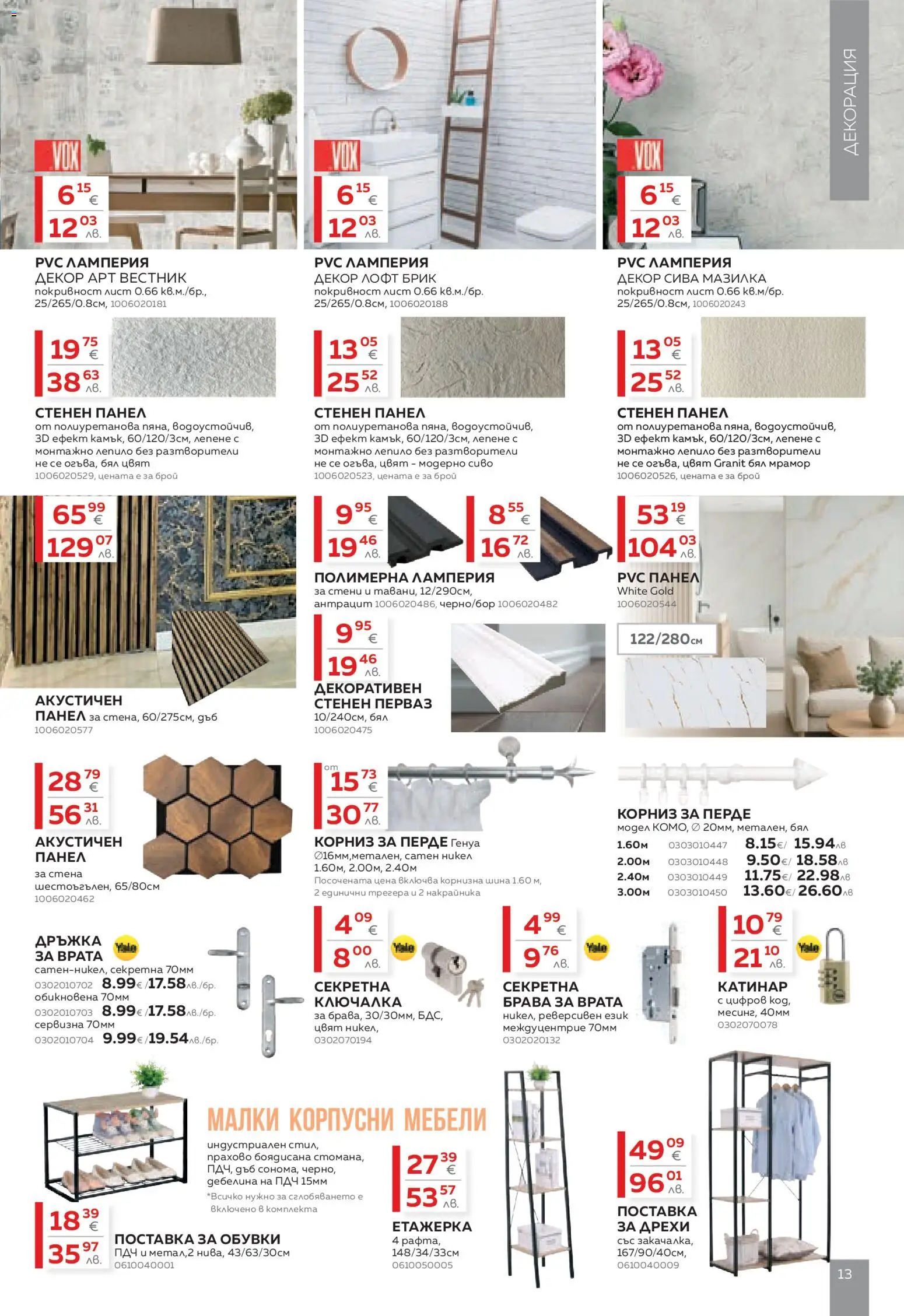 {H1} | Страница: 13 | Продукти: Врата, Дрехи, Корниз, Обувки