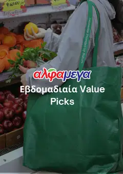 Alphamega φυλλαδιο σε ισχύ από 19.03.2026