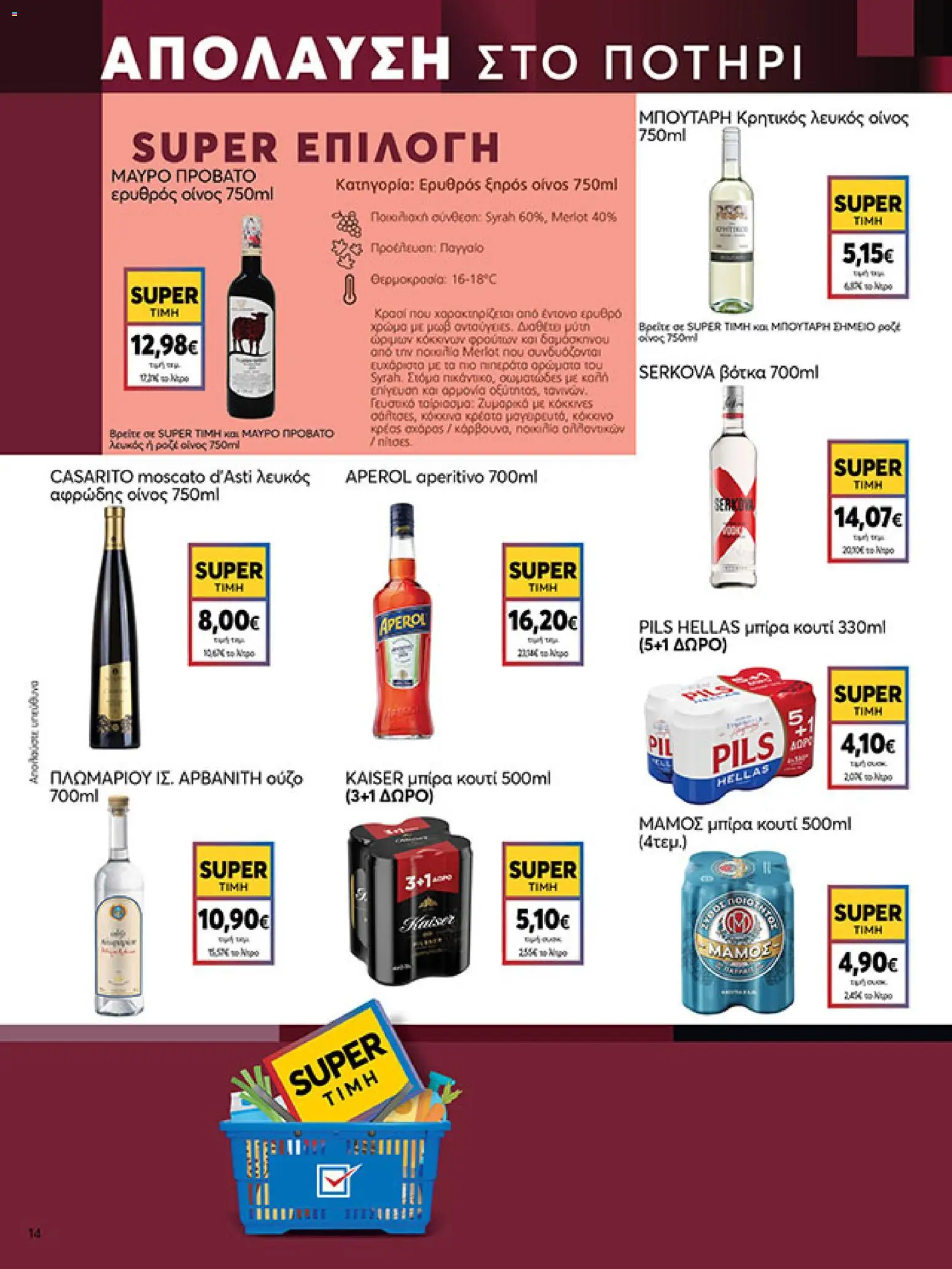  | Σελίδα: 14 | Προϊόντα: Βότκα, Κουτί, Ούζο