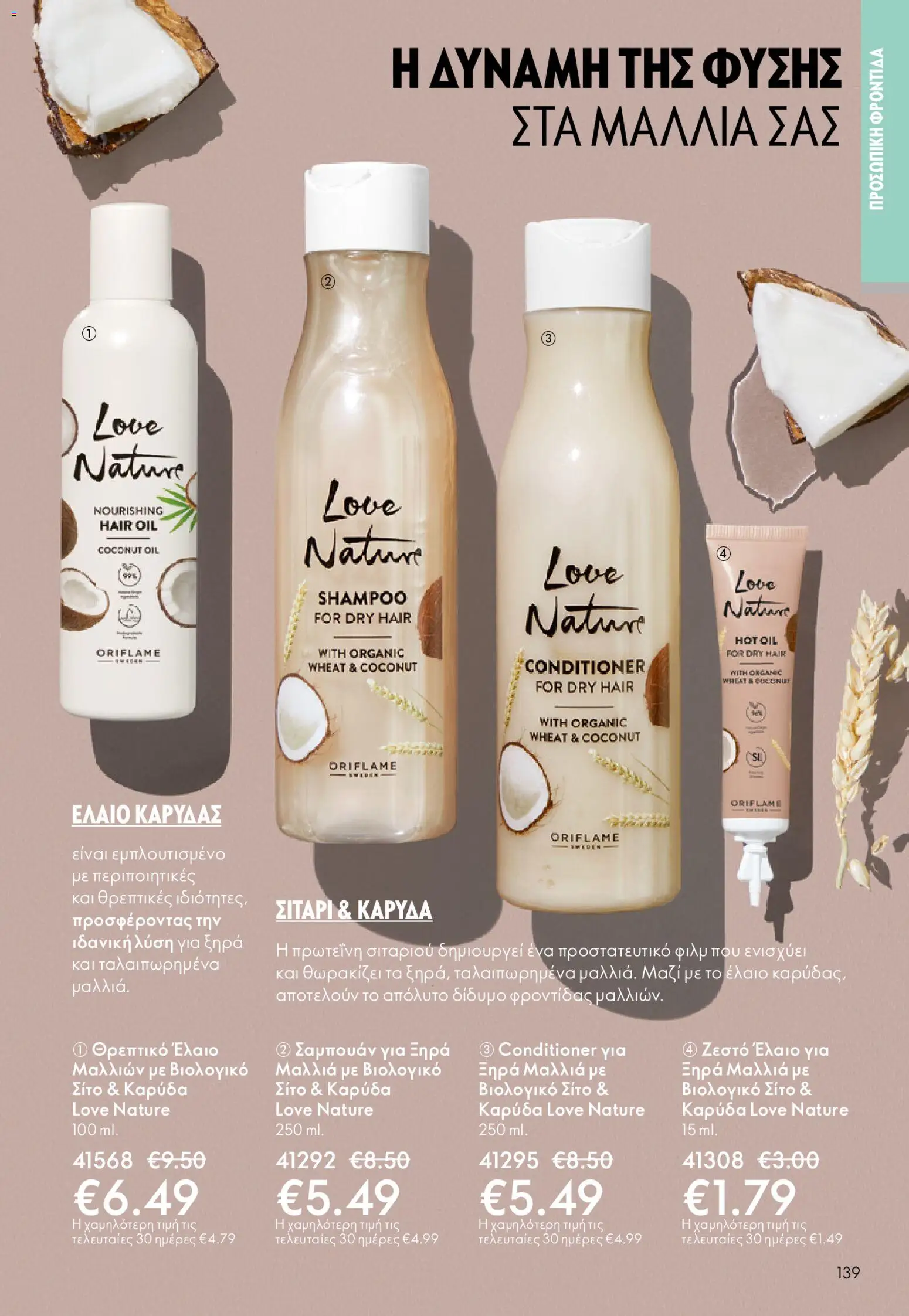 Oriflame - eCatalogue 02 – σε ισχύ από 28.01.2026 | Σελίδα: 139