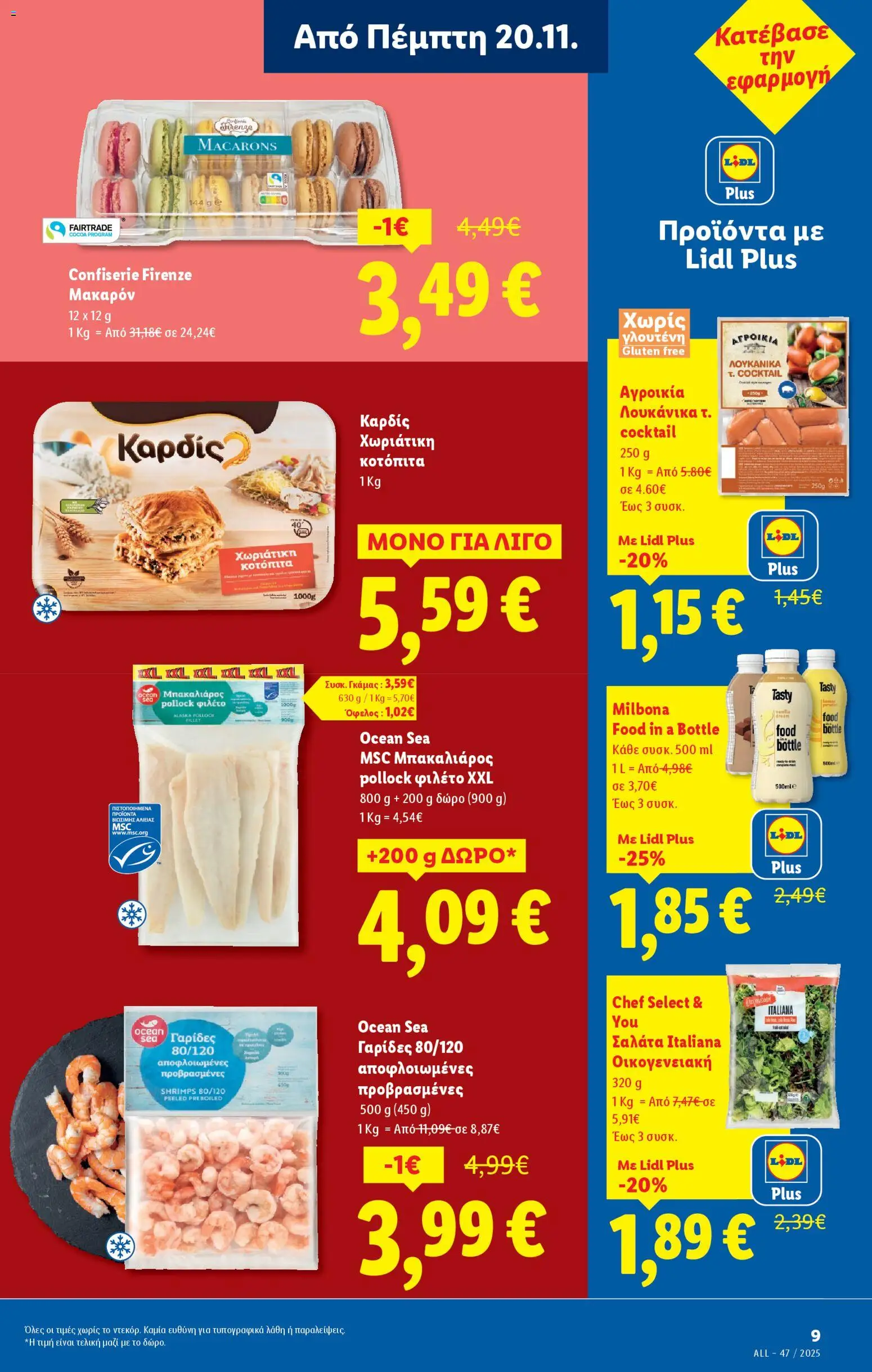  | Σελίδα: 9 | Προϊόντα: Σαλάτα, Μπακαλιάρος, Γαρίδες, Φιλέτο