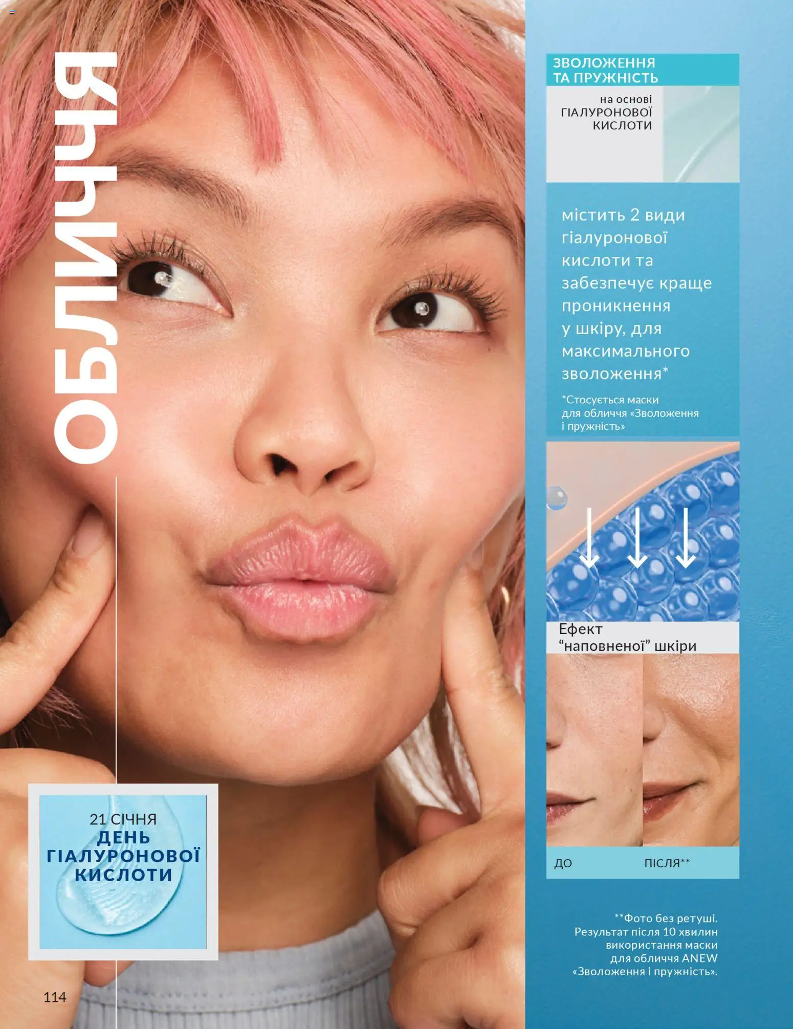 AVON Kаталог - дійснийкції з 01.01.2026 | Сторінка: 114