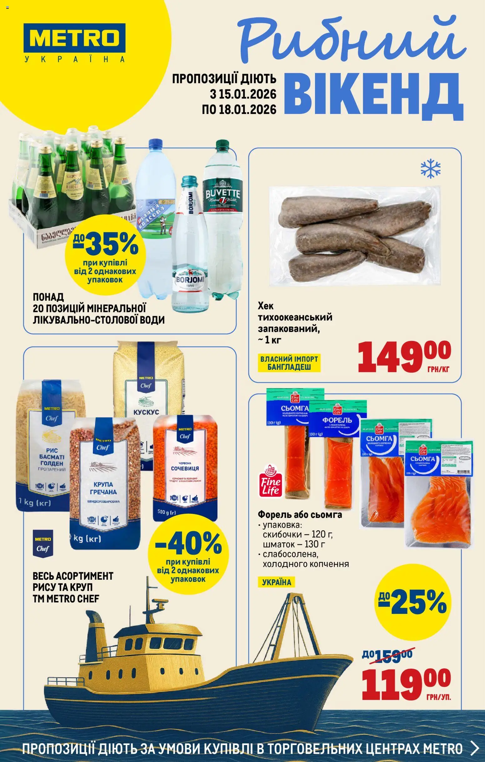Metro Kаталог - дійснийкції з 15.01.2026 | Сторінка: 1 | Товари: Сочевиця, Сьомга, Форель