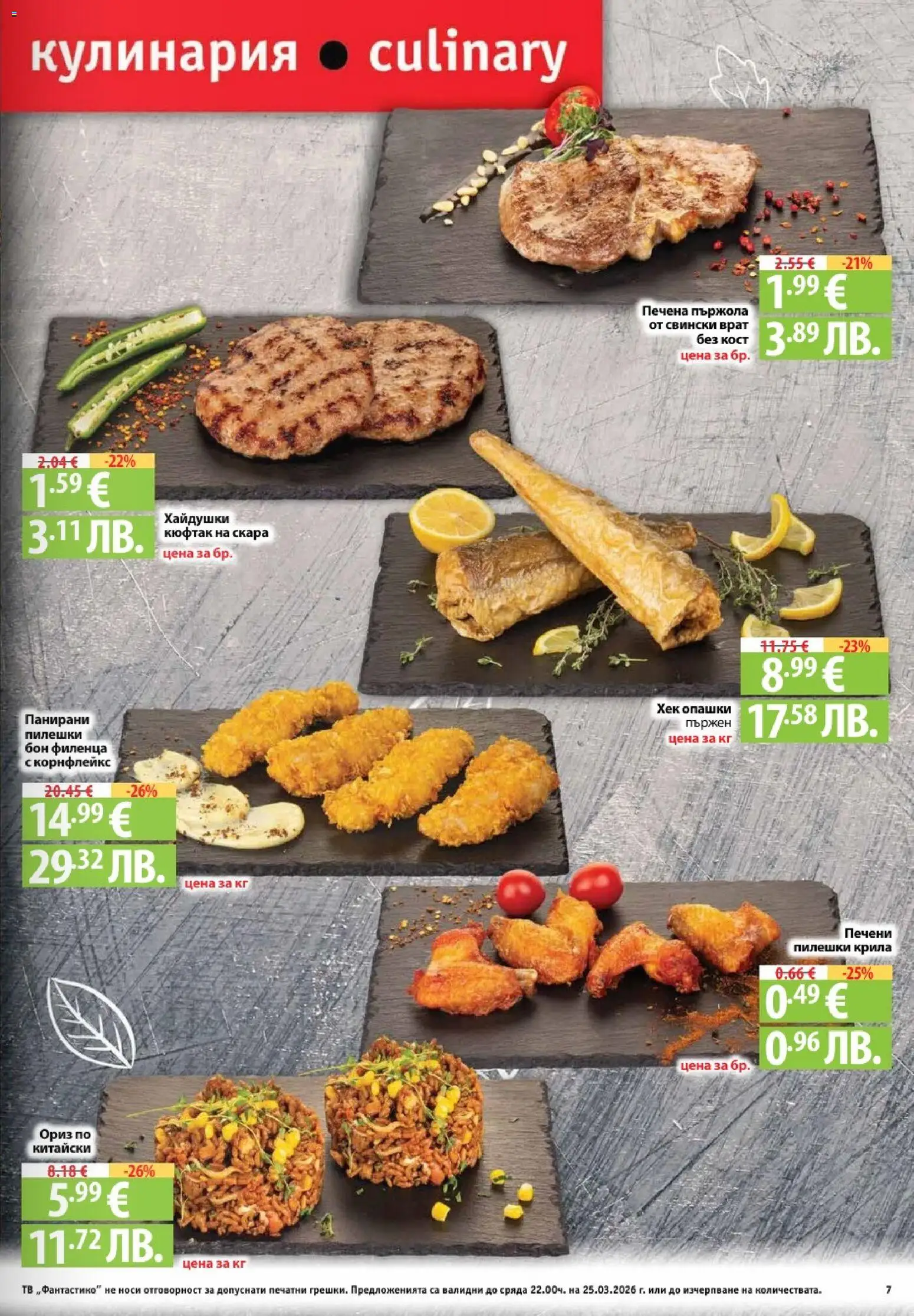 {H1} | Страница: 7 | Продукти: Тв, Скара, Корнфлейкс, Tortilla lap