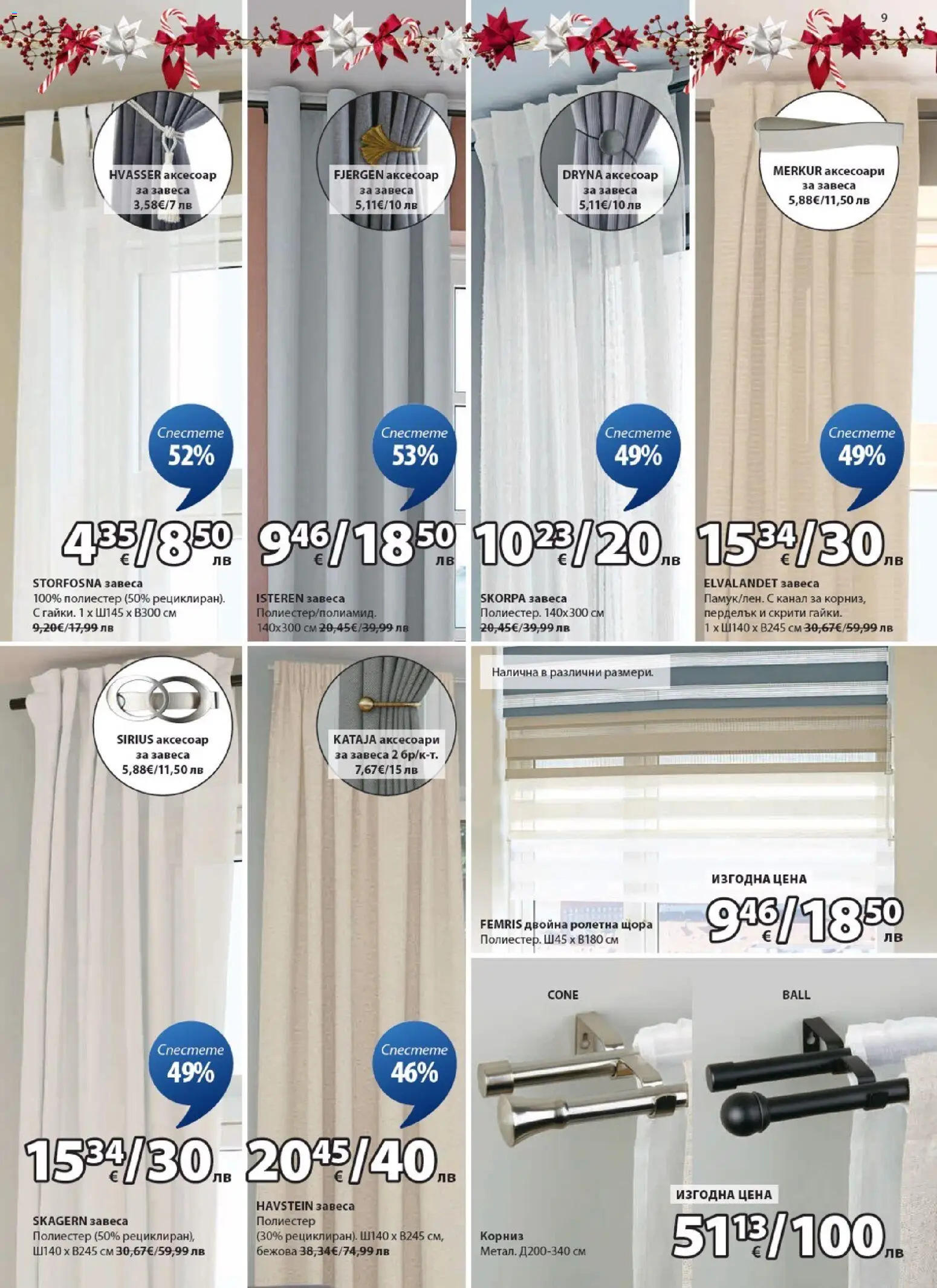 {H1} | Страница: 9 | Продукти: Корниз, Щора