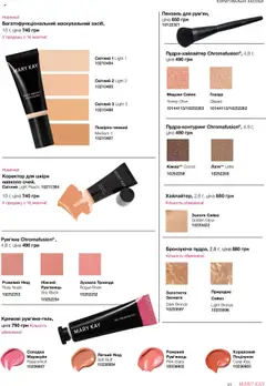 Mary Kay акції дійснийкції з 22.09.2025 | Сторінка: 27