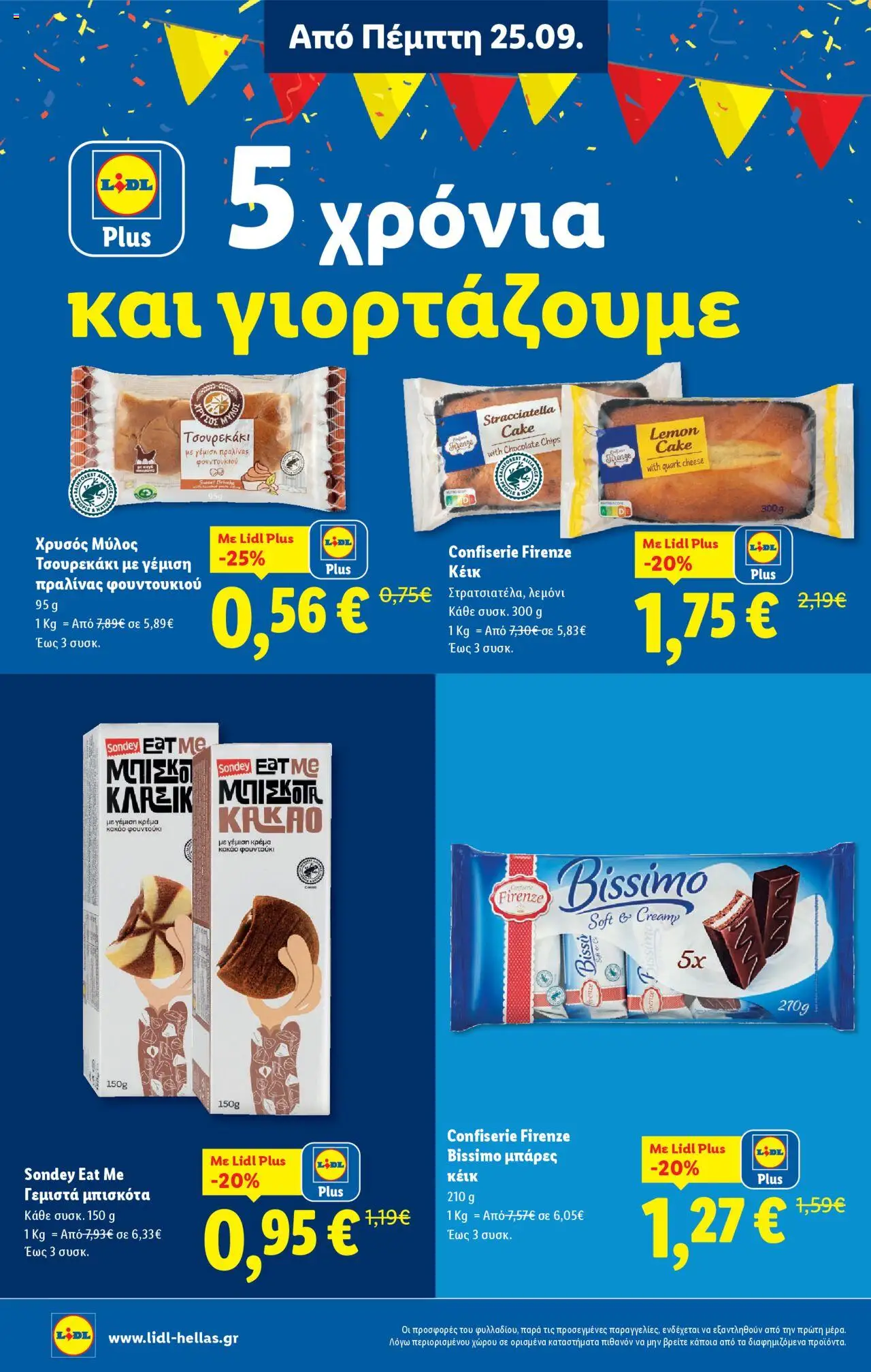  | Σελίδα: 12 | Προϊόντα: Μπισκότα, Γεμιστά, Κέικ