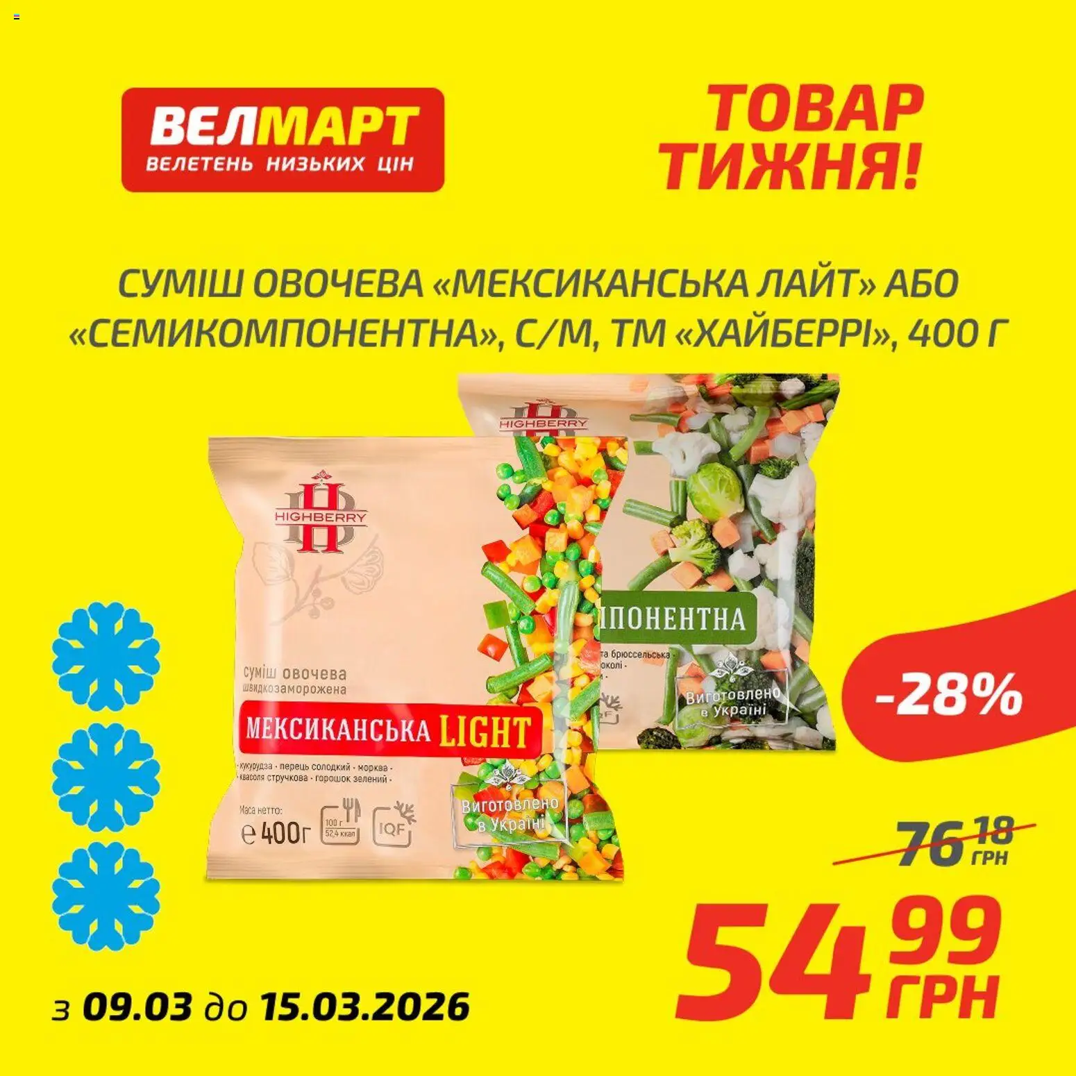 Велмарт Kаталог - дійснийкції з 09.03.2026 | Сторінка: 9 | Товари: Морква, Перець, Кукурудза