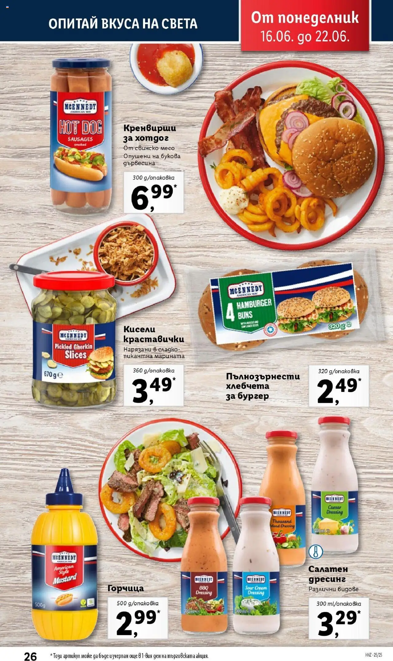  | Страница: 26 | Продукти: Свинско, Горчица, Кренвирши, Дресинг
