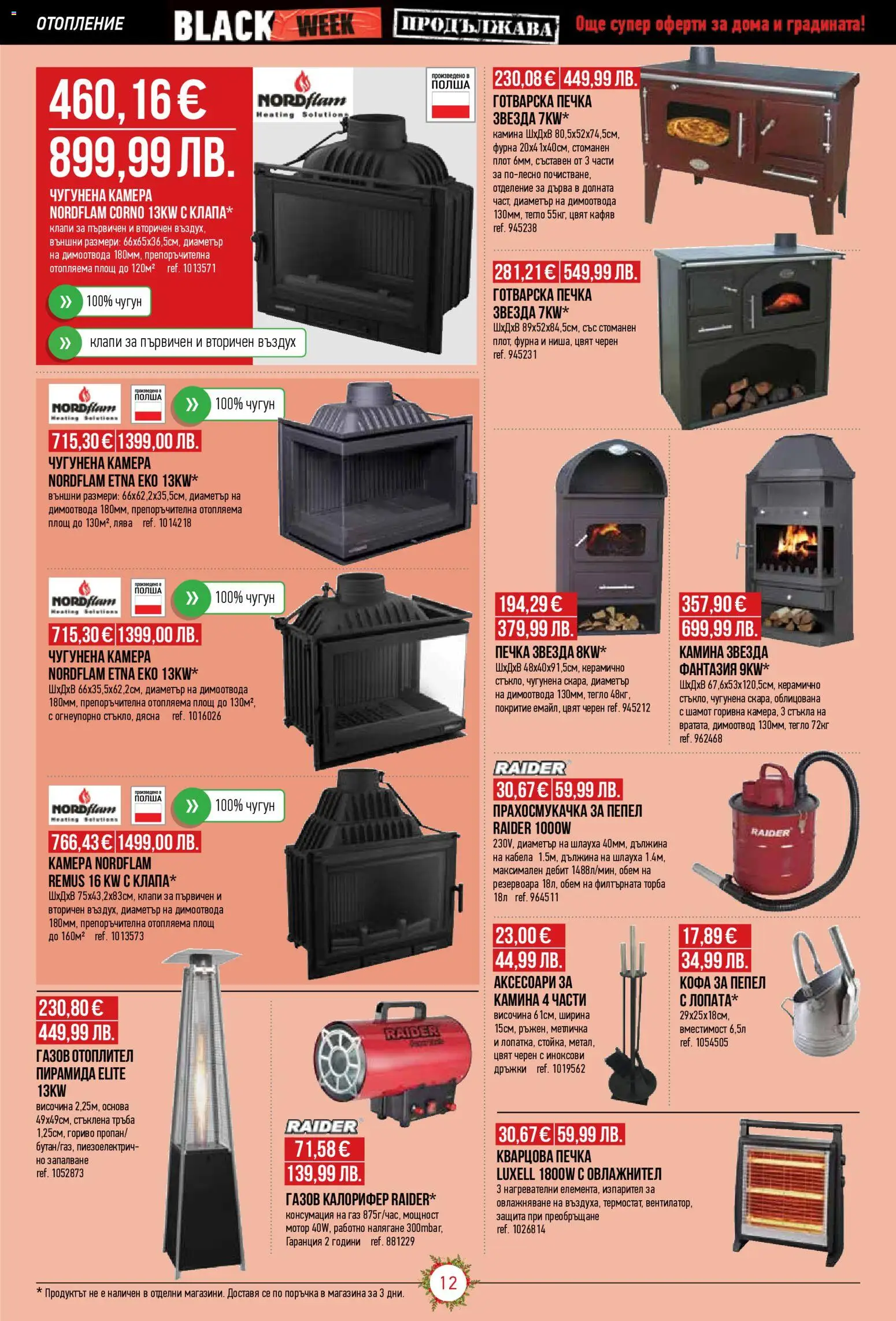 {H1} | Страница: 12 | Продукти: Chili con carne, Камера, Тегло, Прахосмукачка